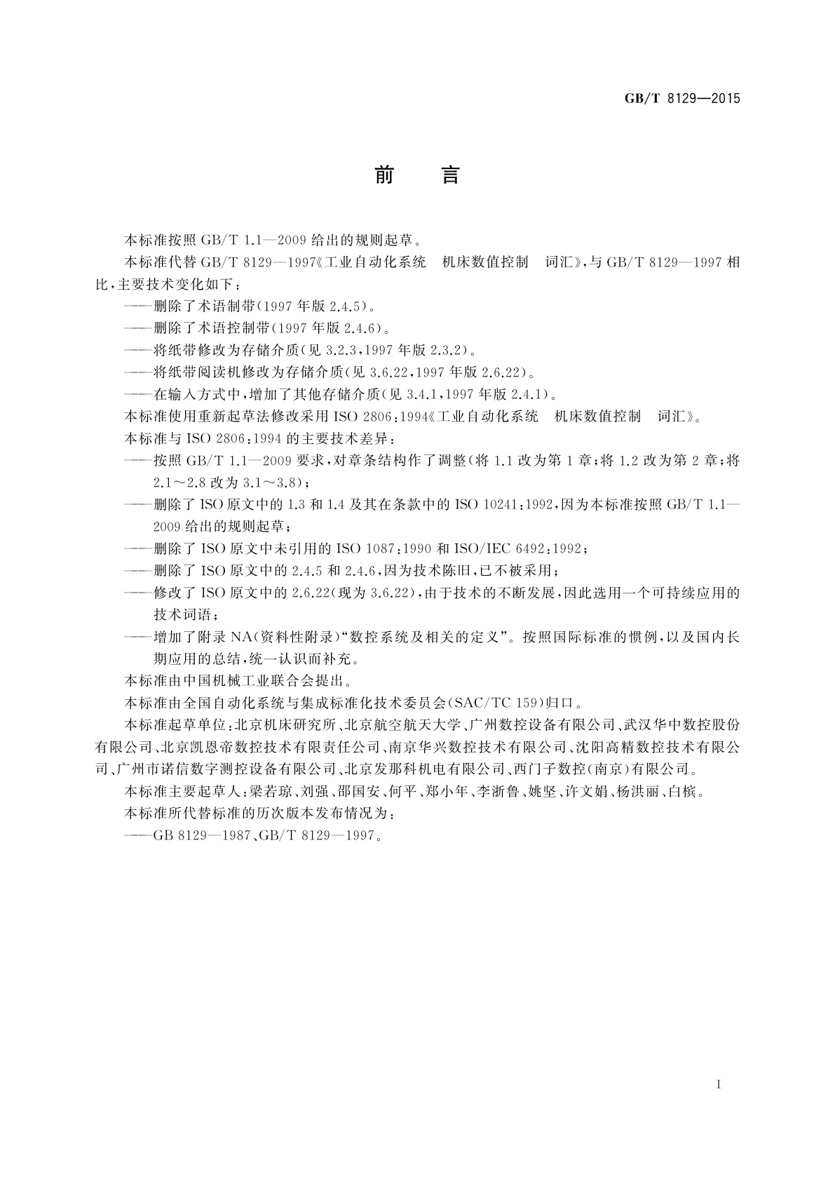 GB/T 8129-2015 工业自动化系统机床数值控制　词汇