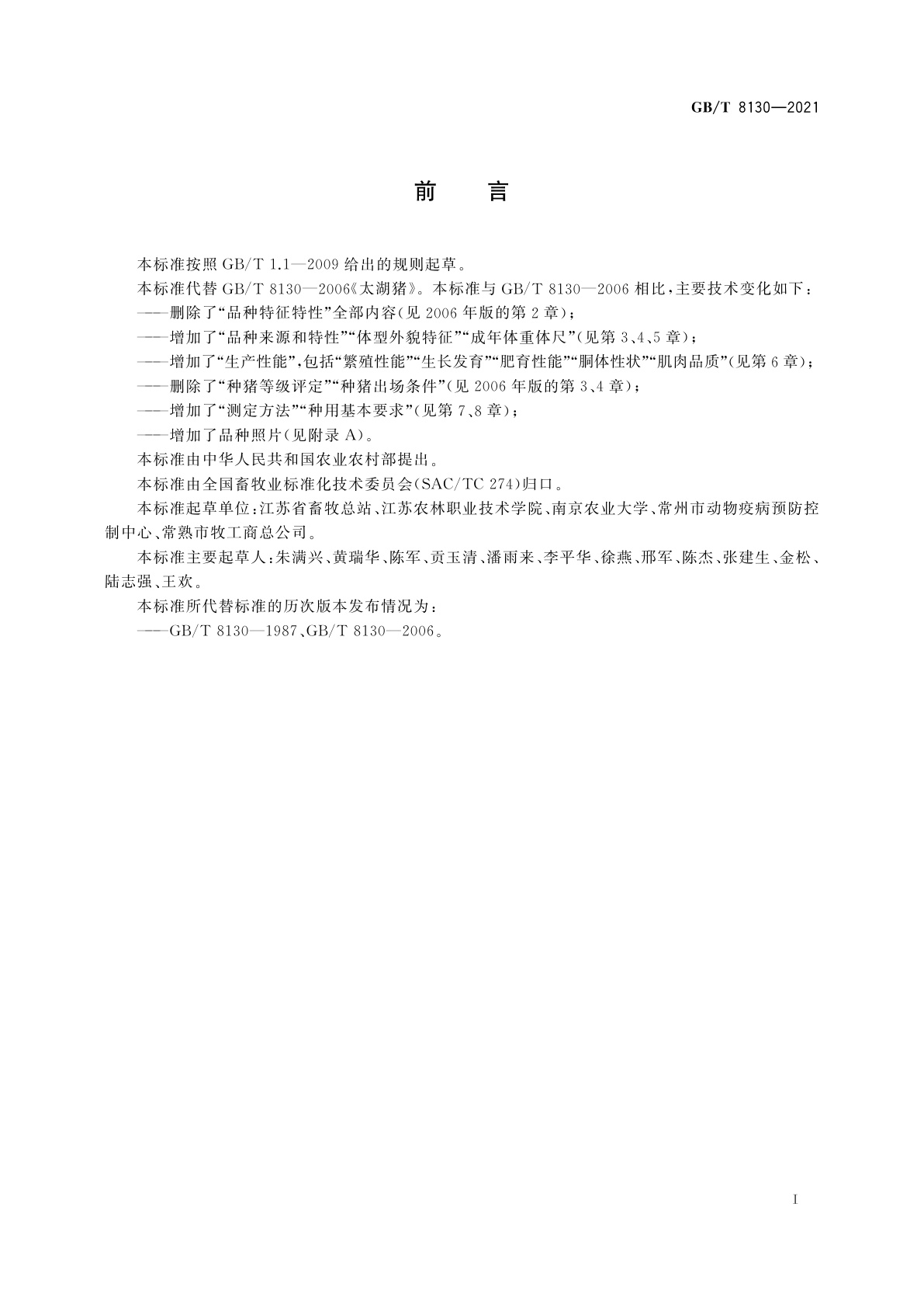 GB/T 8130-2021 二花脸猪