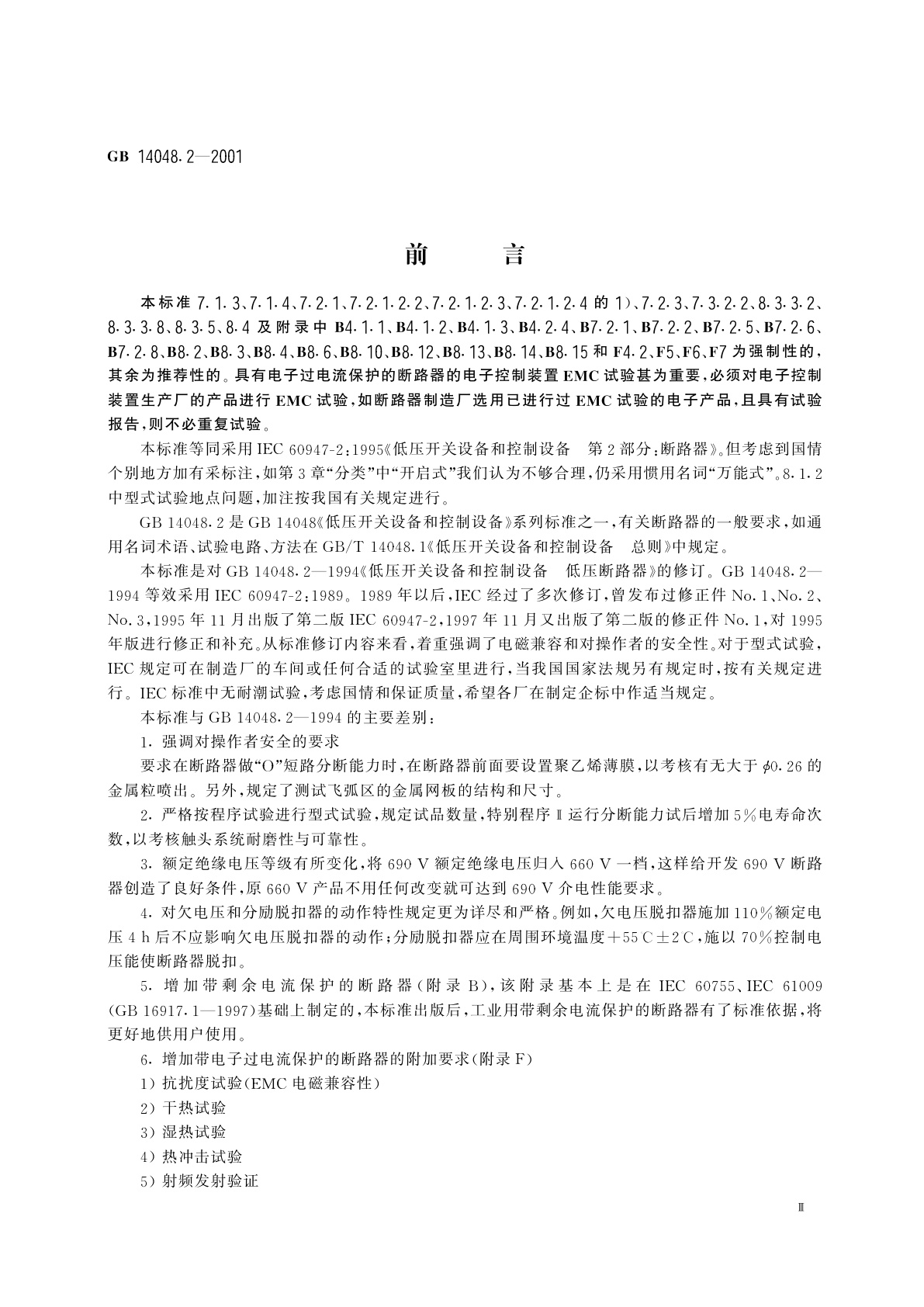 GB 14048.2-2001 低压开关设备和控制设备　低压断路器