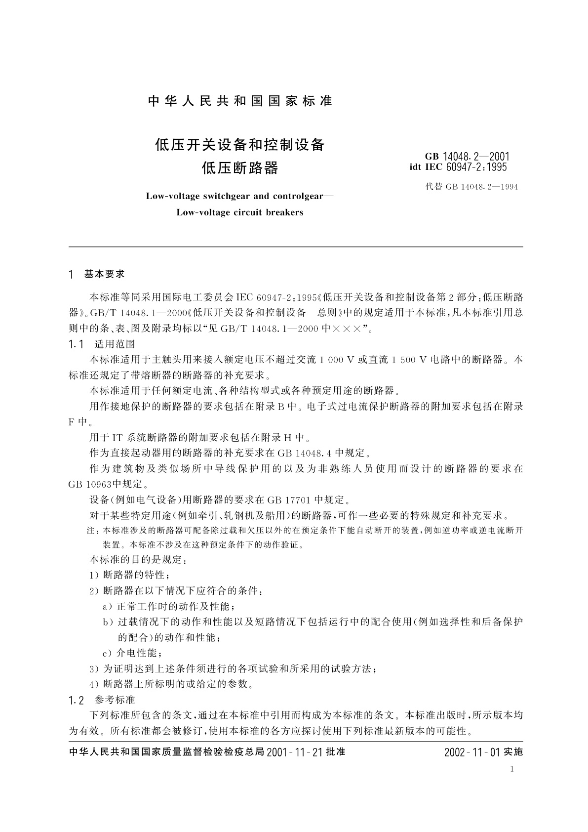 GB 14048.2-2001 低压开关设备和控制设备　低压断路器