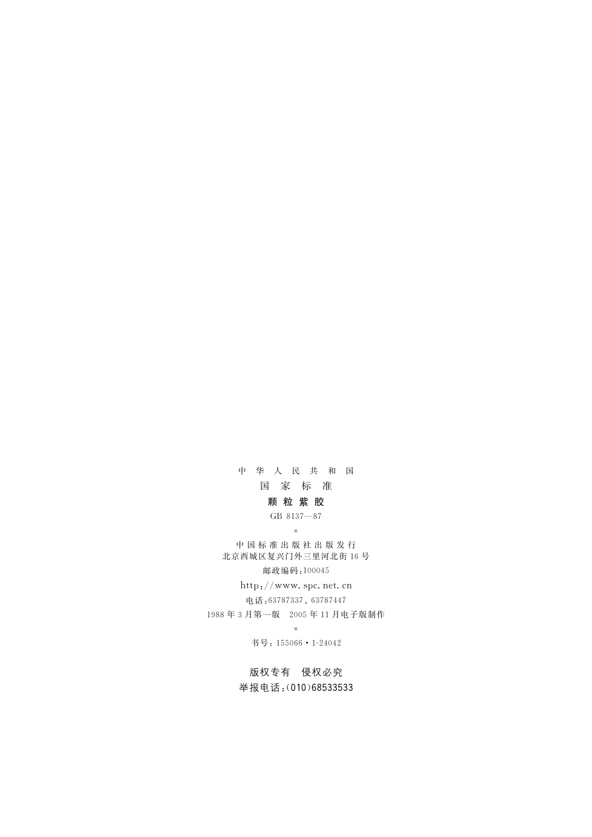 GB/T 8137-1987 颗粒紫胶