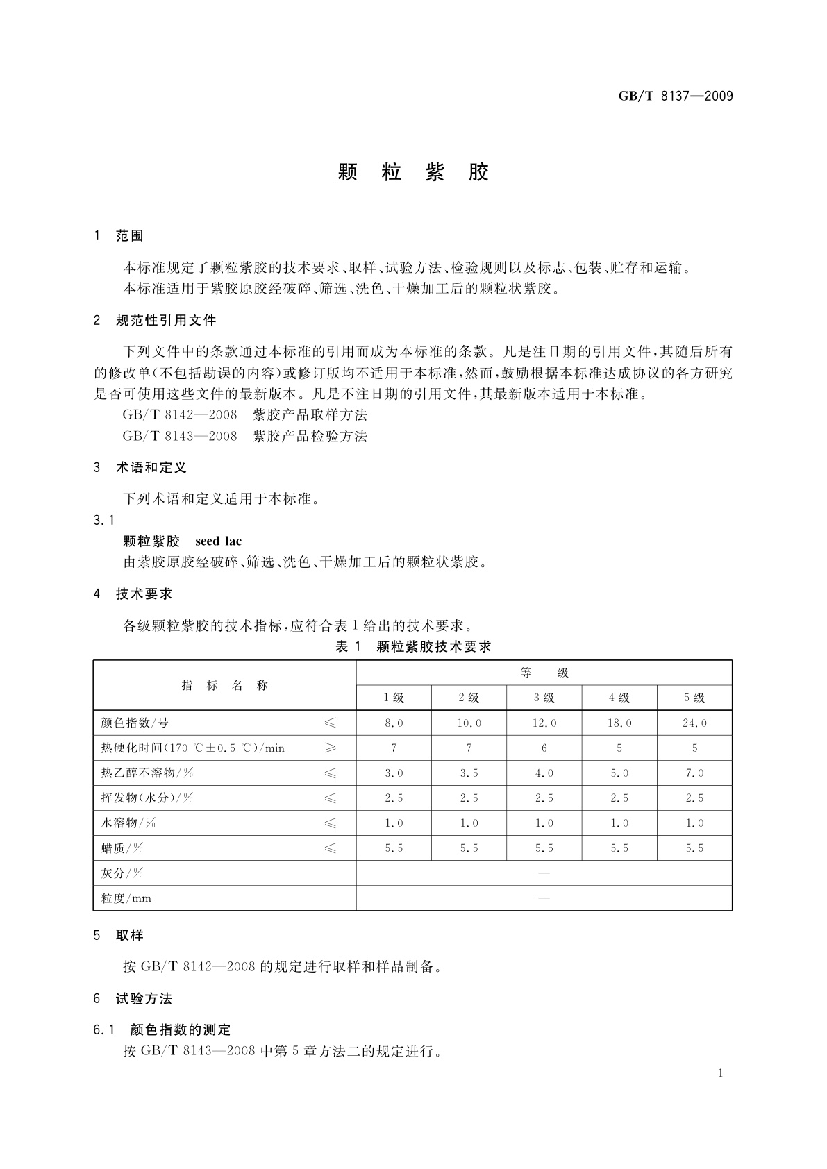GB/T 8137-2009 颗粒紫胶