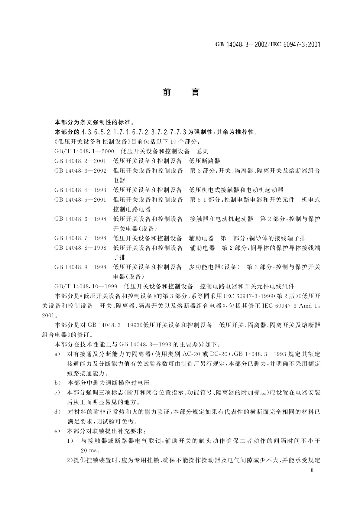 GB 14048.3-2002 低压开关设备和控制设备　第3部分：开关、隔离器、隔离开关及熔断器组合电器