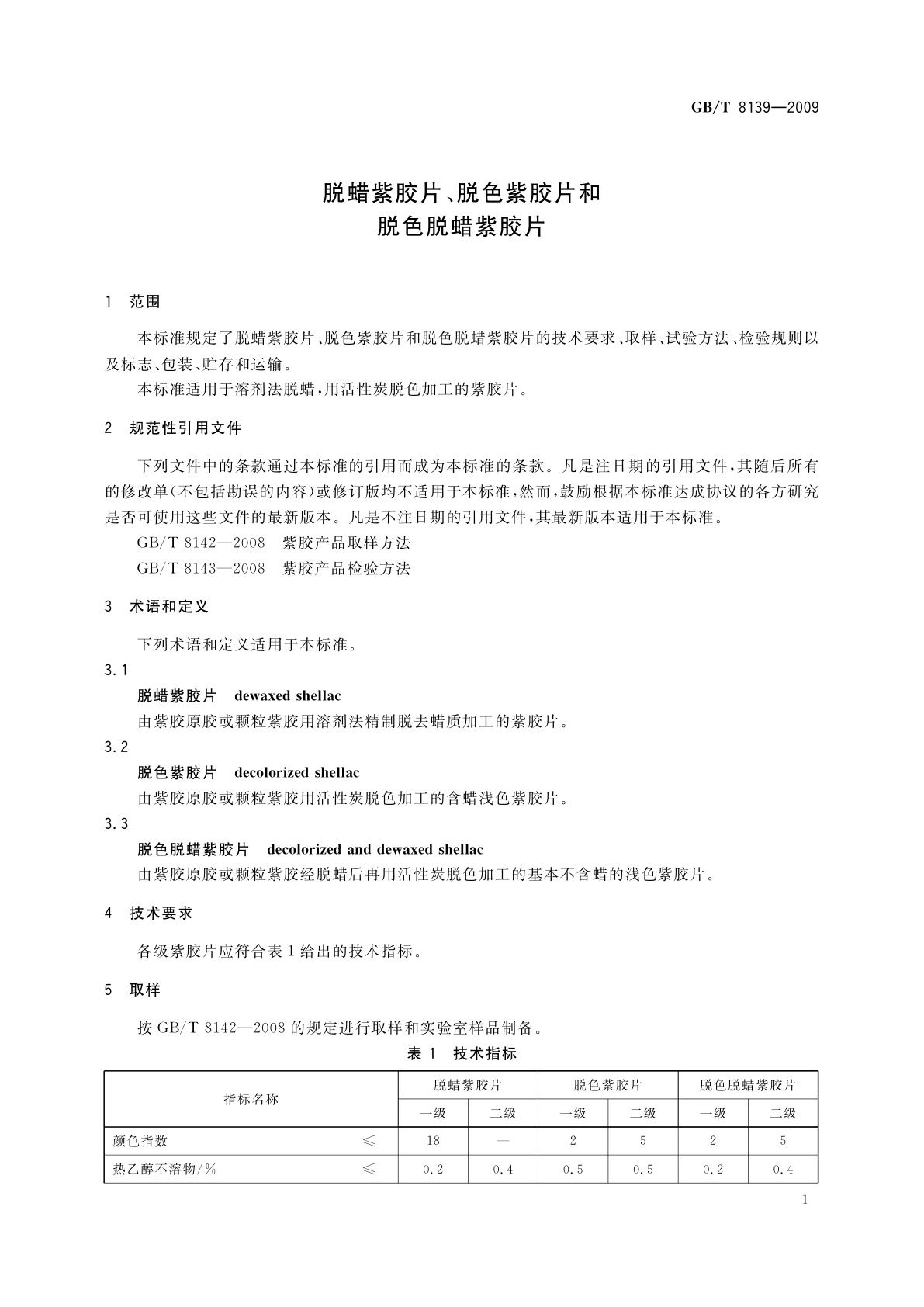 GB/T 8139-2009 脱蜡紫胶片、脱色紫胶片和脱色脱蜡紫胶片