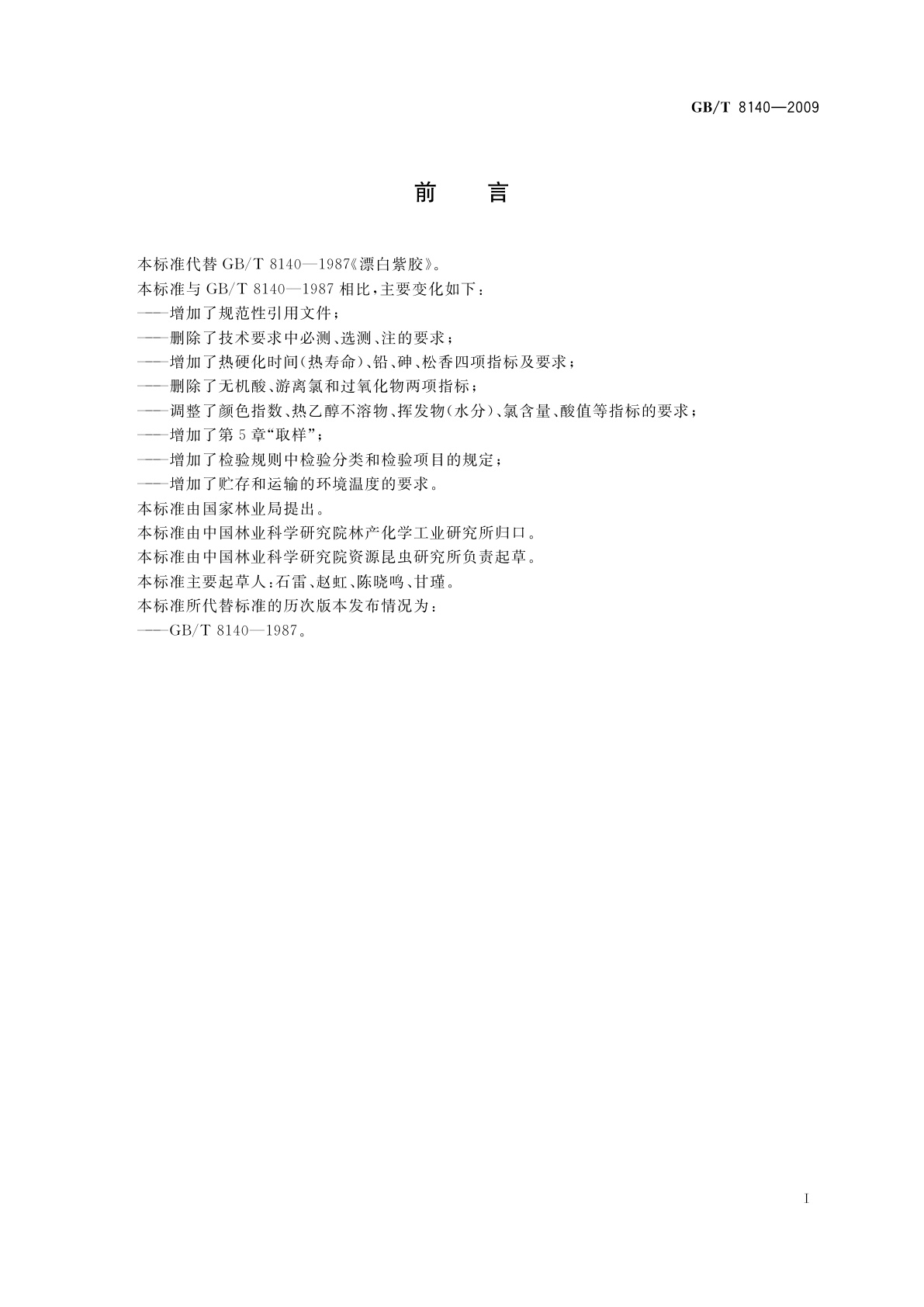 GB/T 8140-2009 漂白紫胶