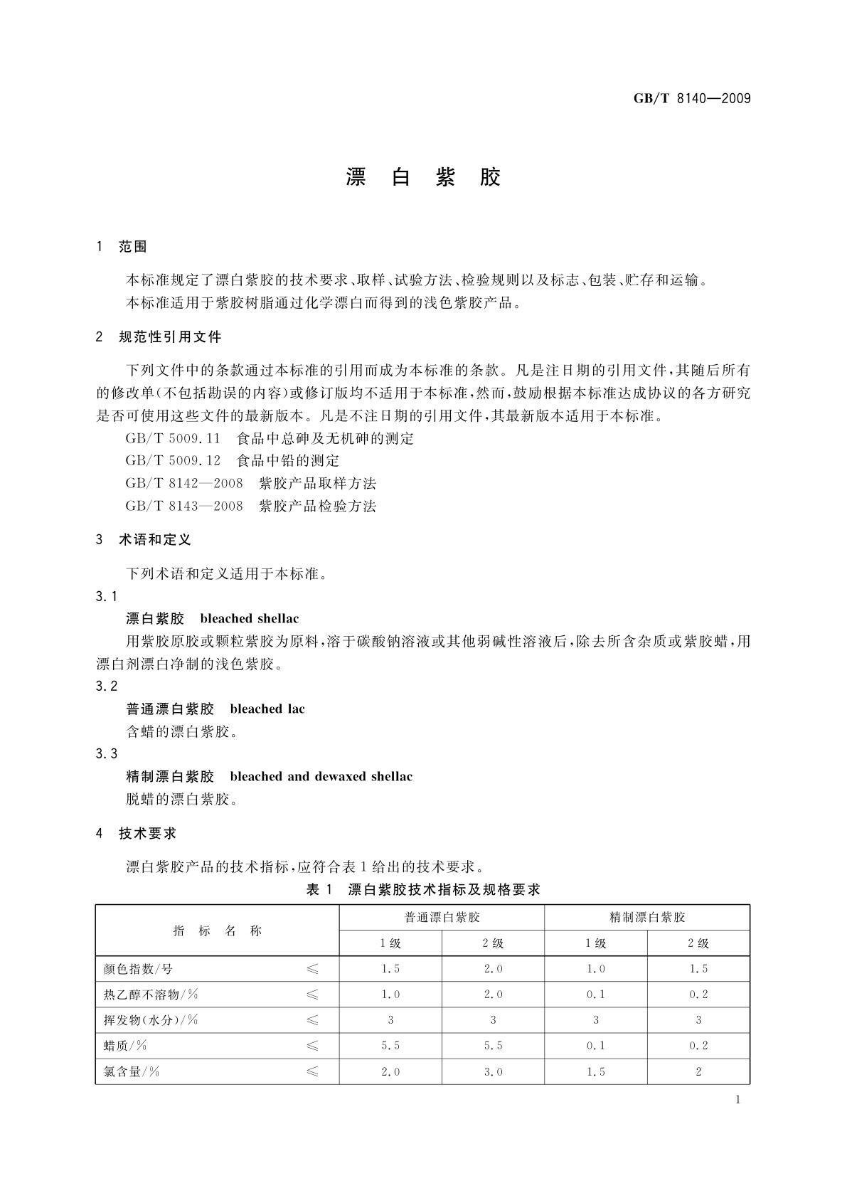 GB/T 8140-2009 漂白紫胶