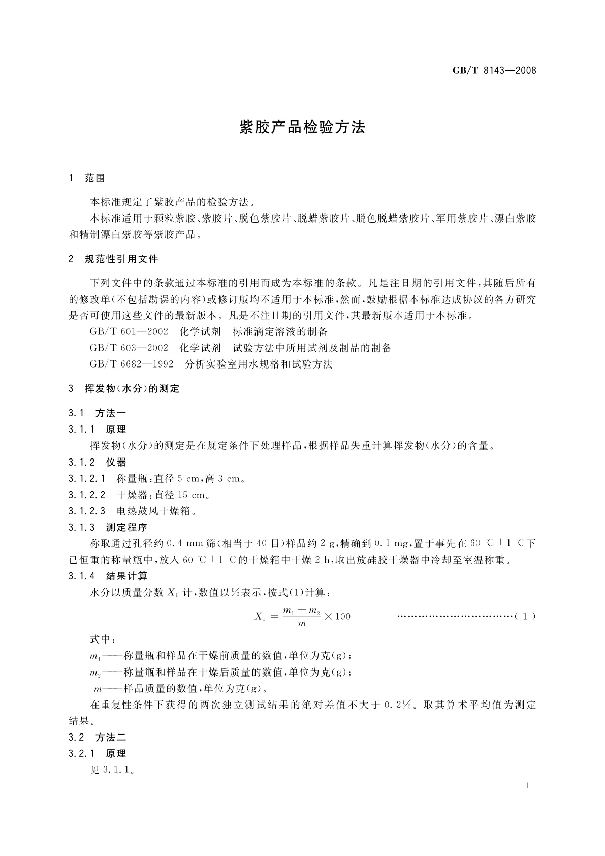 GB/T 8143-2008 紫胶产品检验方法