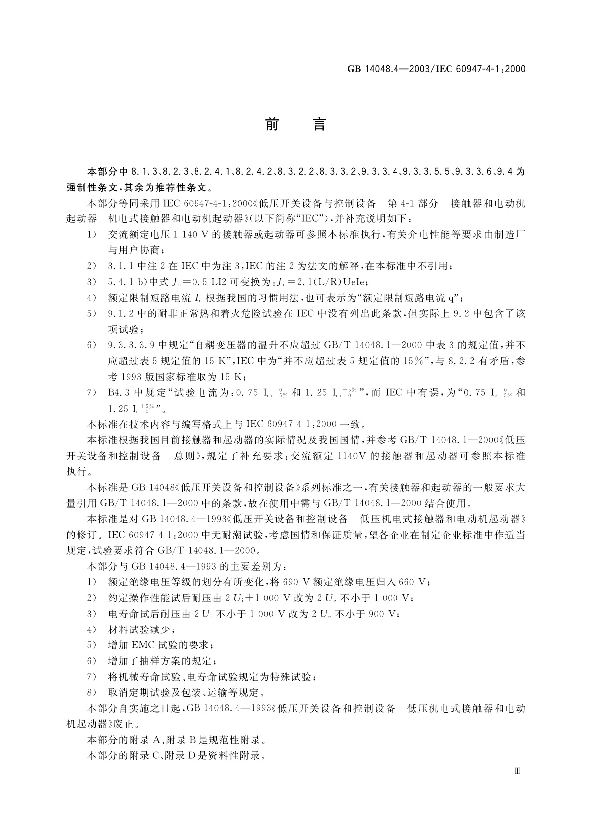 GB 14048.4-2003 低压开关设备和控制设备　机电式接触器和电动机起动器