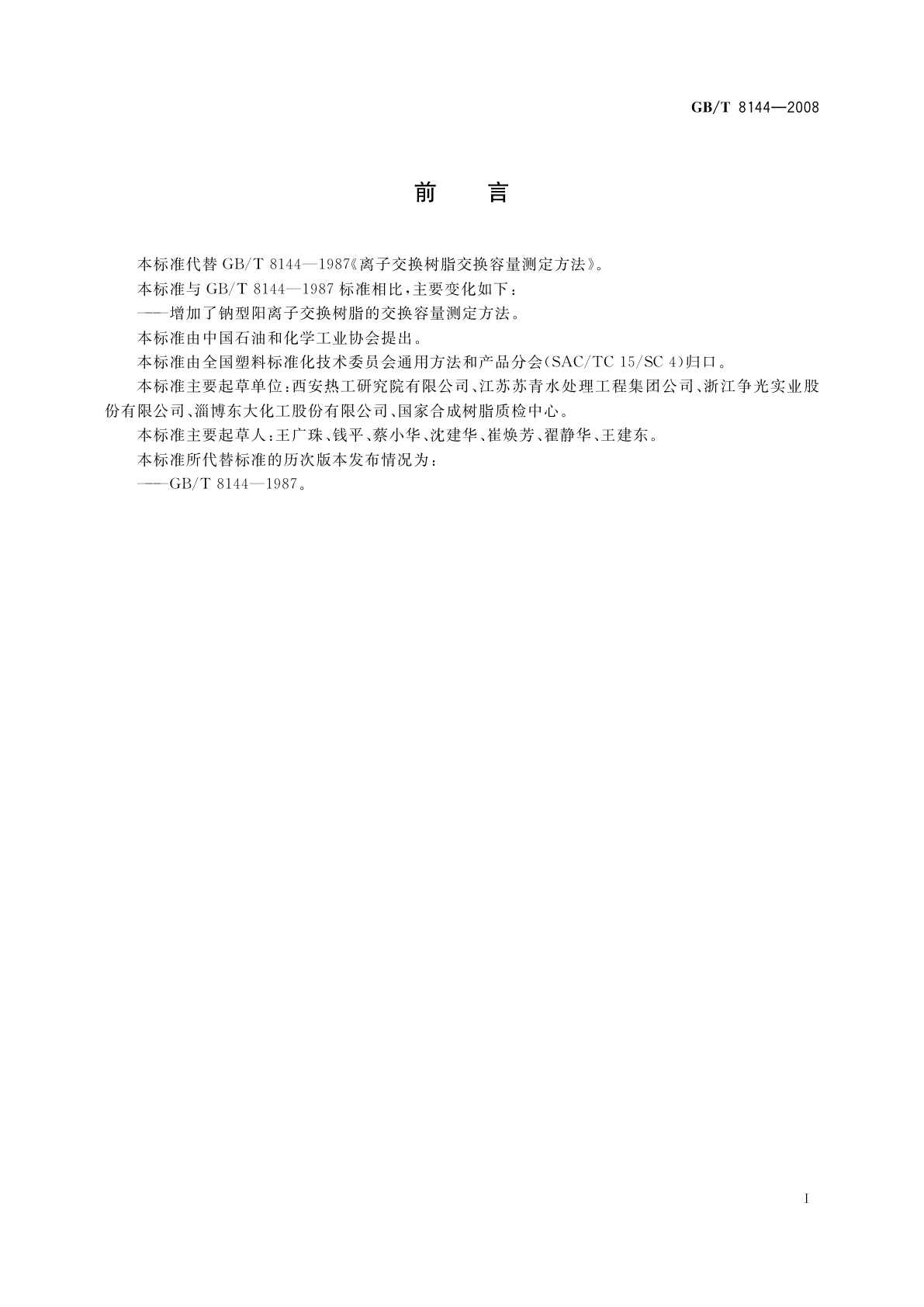 GB/T 8144-2008 阳离子交换树脂交换容量测定方法