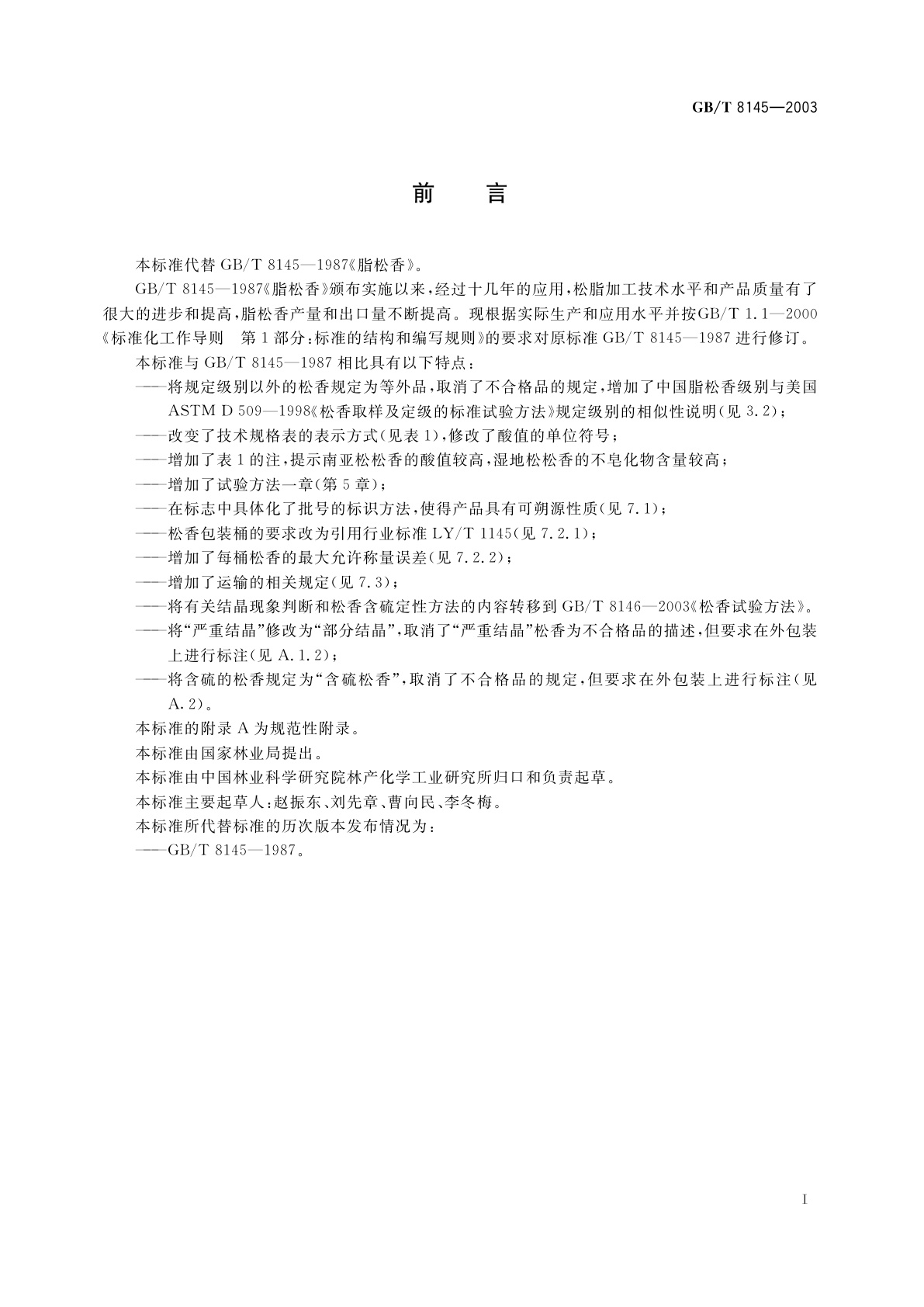 GB/T 8145-2003 脂松香