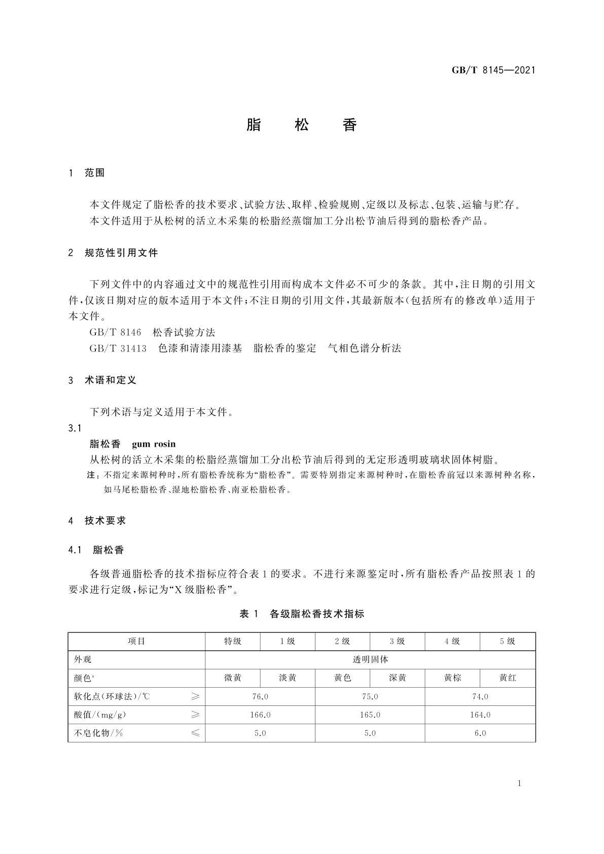 GB/T 8145-2021 脂松香