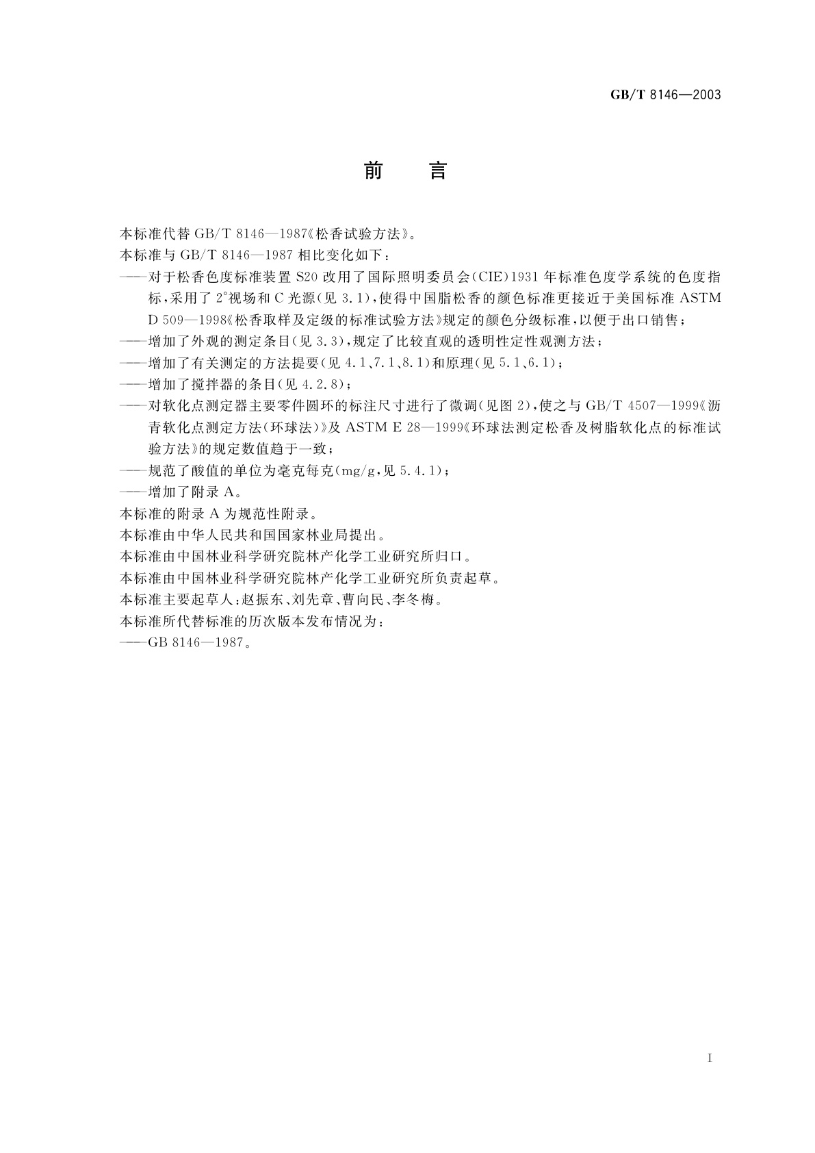 GB/T 8146-2003 松香试验方法