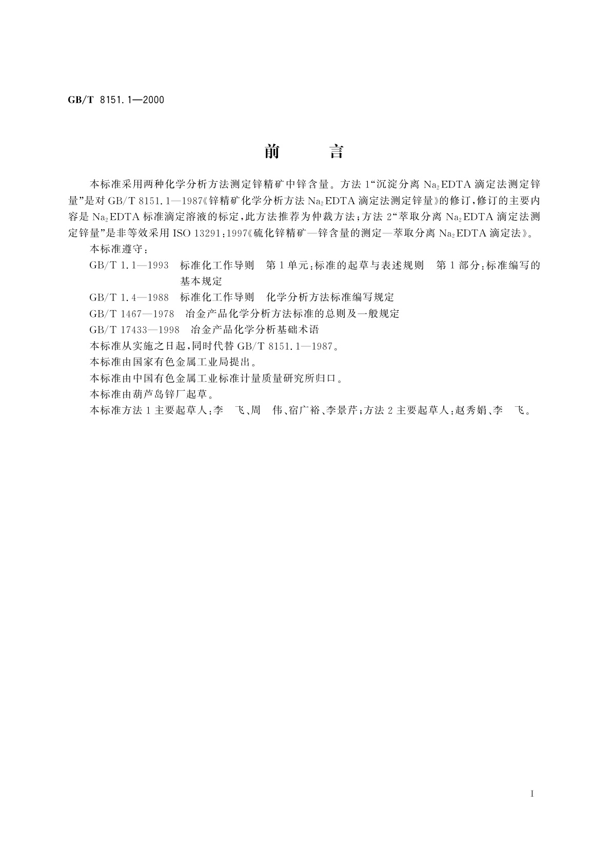 GB/T 8151.1-2000 锌精矿化学分析方法　锌量的测定