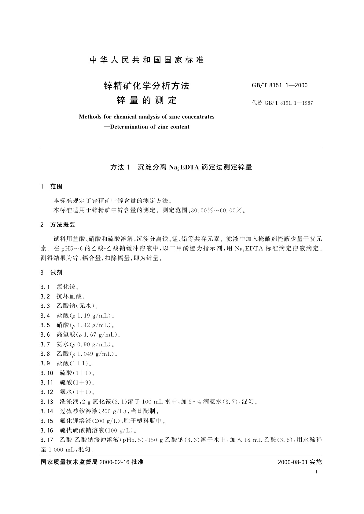 GB/T 8151.1-2000 锌精矿化学分析方法　锌量的测定