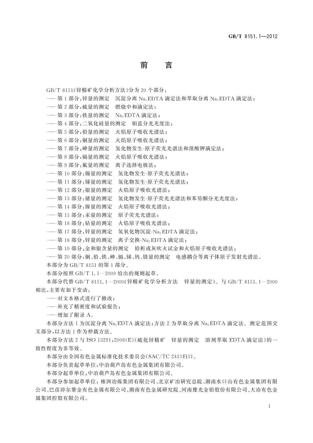 GB/T 8151.1-2012 锌精矿化学分析方法　第1部分：锌量的测定　沉淀分离Na2EDTA滴定法和萃取分离Na2EDTA滴定法