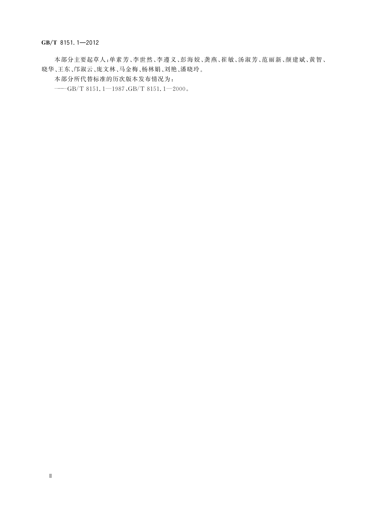 GB/T 8151.1-2012 锌精矿化学分析方法　第1部分：锌量的测定　沉淀分离Na2EDTA滴定法和萃取分离Na2EDTA滴定法