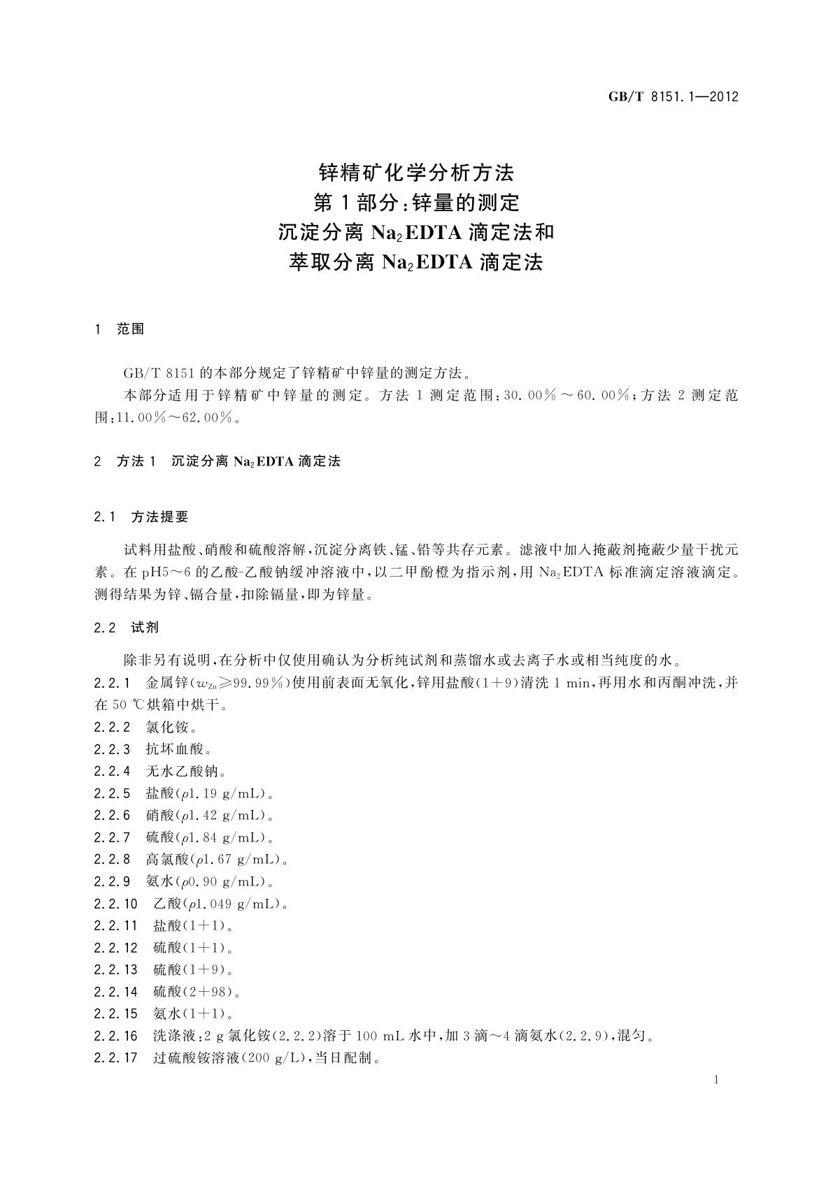 GB/T 8151.1-2012 锌精矿化学分析方法　第1部分：锌量的测定　沉淀分离Na2EDTA滴定法和萃取分离Na2EDTA滴定法