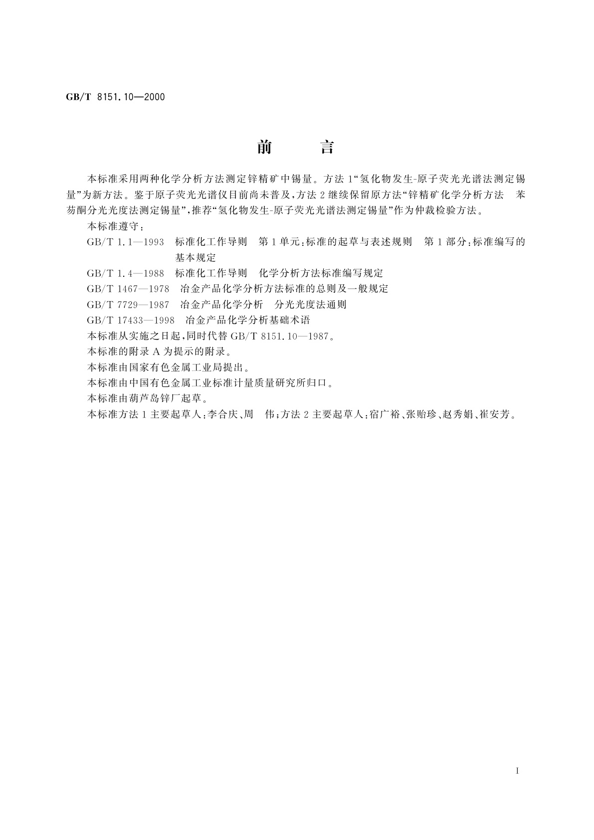 GB/T 8151.10-2000 锌精矿化学分析方法　锡量的测定