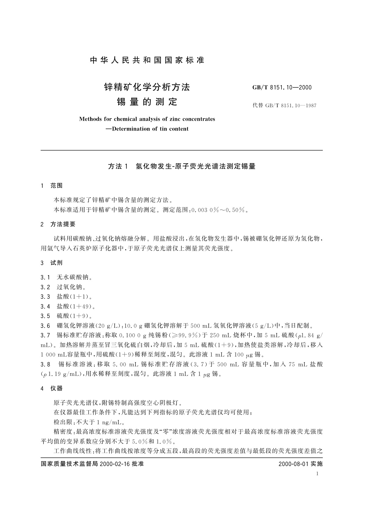 GB/T 8151.10-2000 锌精矿化学分析方法　锡量的测定