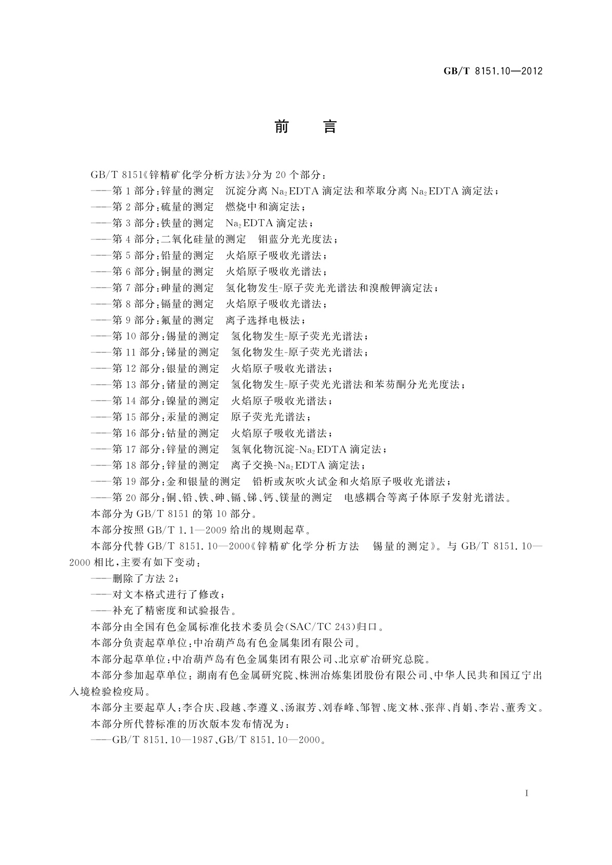 GB/T 8151.10-2012 锌精矿化学分析方法　第10部分：锡量的测定　氢化物发生-原子荧光光谱法