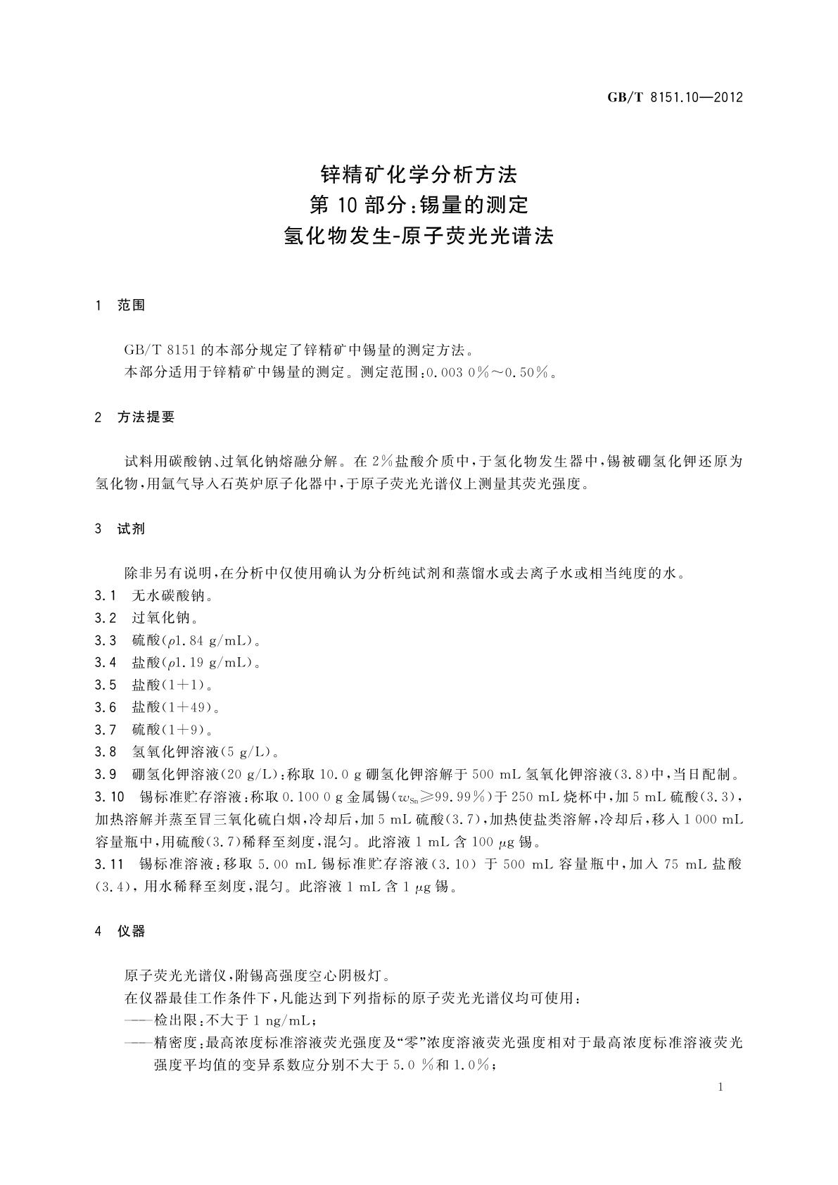 GB/T 8151.10-2012 锌精矿化学分析方法　第10部分：锡量的测定　氢化物发生-原子荧光光谱法