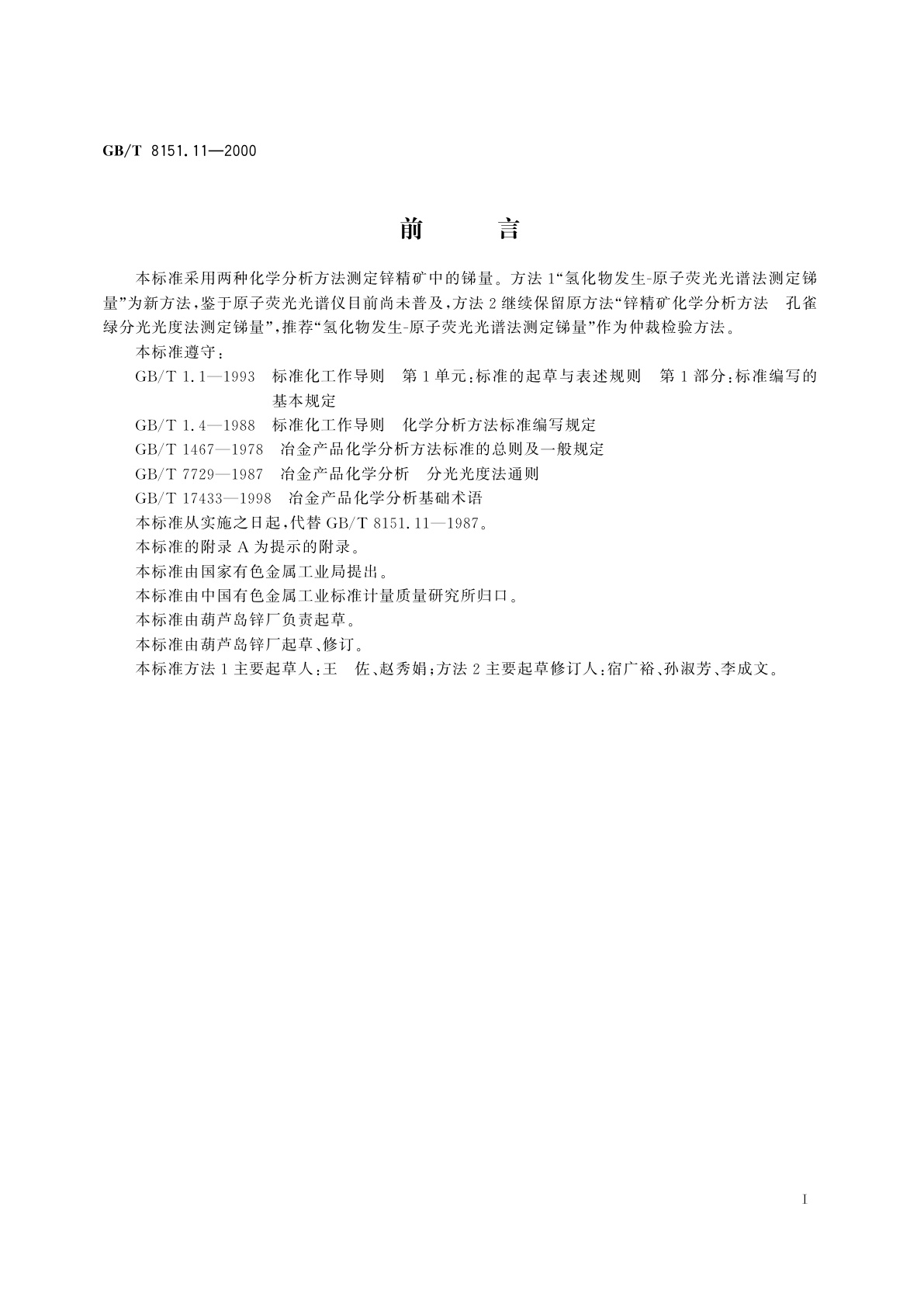 GB/T 8151.11-2000 锌精矿化学分析方法　锑量的测定