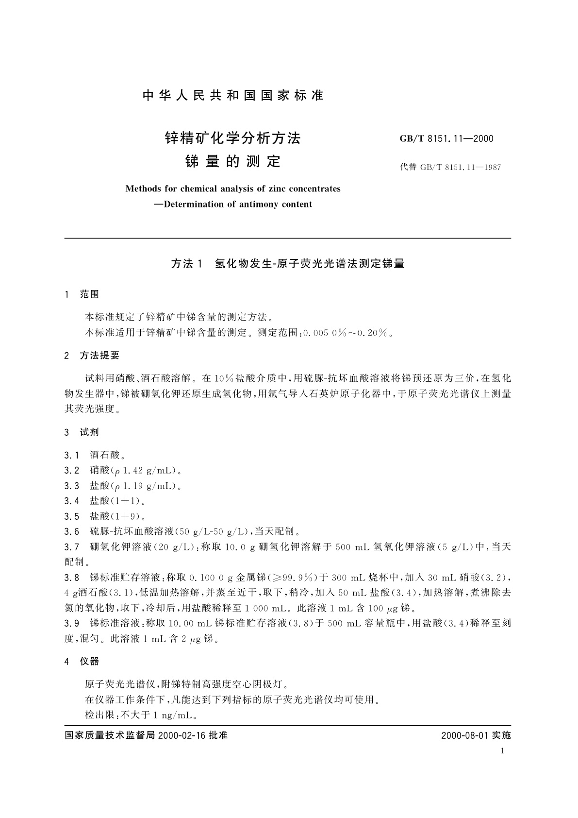 GB/T 8151.11-2000 锌精矿化学分析方法　锑量的测定