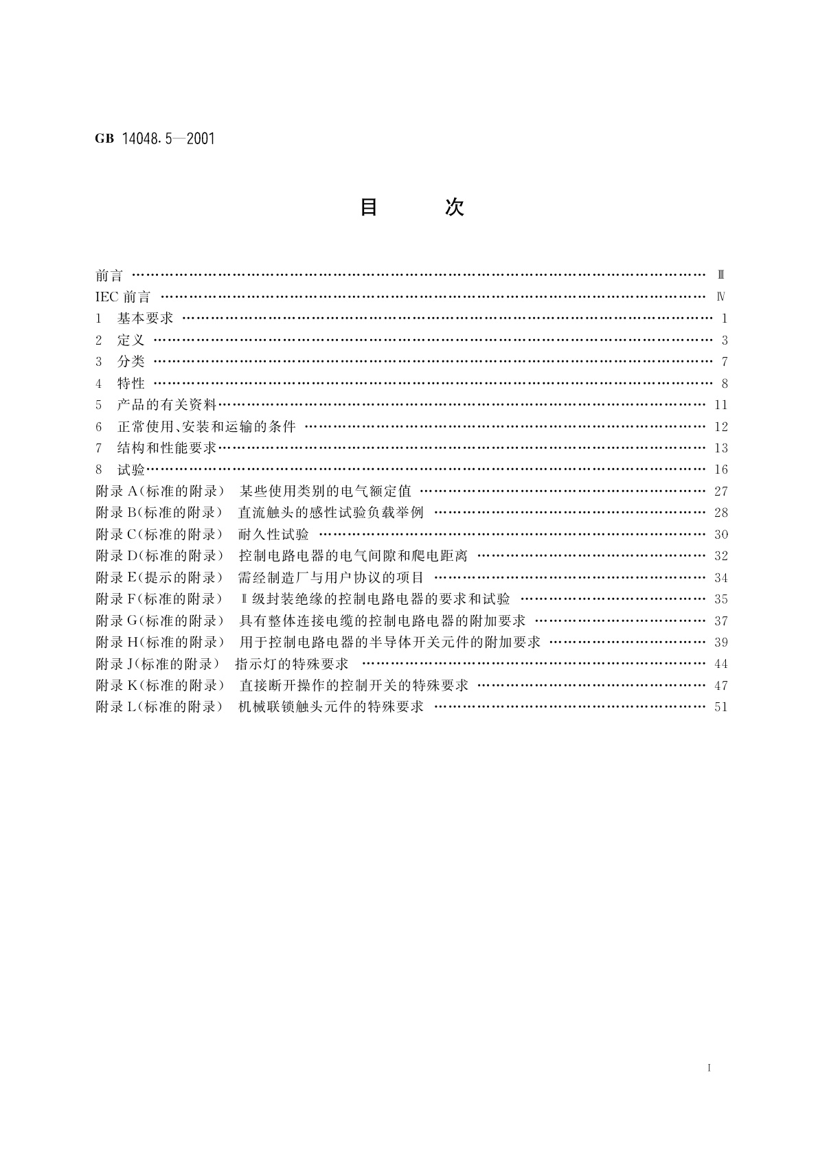 GB 14048.5-2001 低压开关设备和控制设备　第5-1部分　控制电路电器和开关元件　机电式控制电路电器