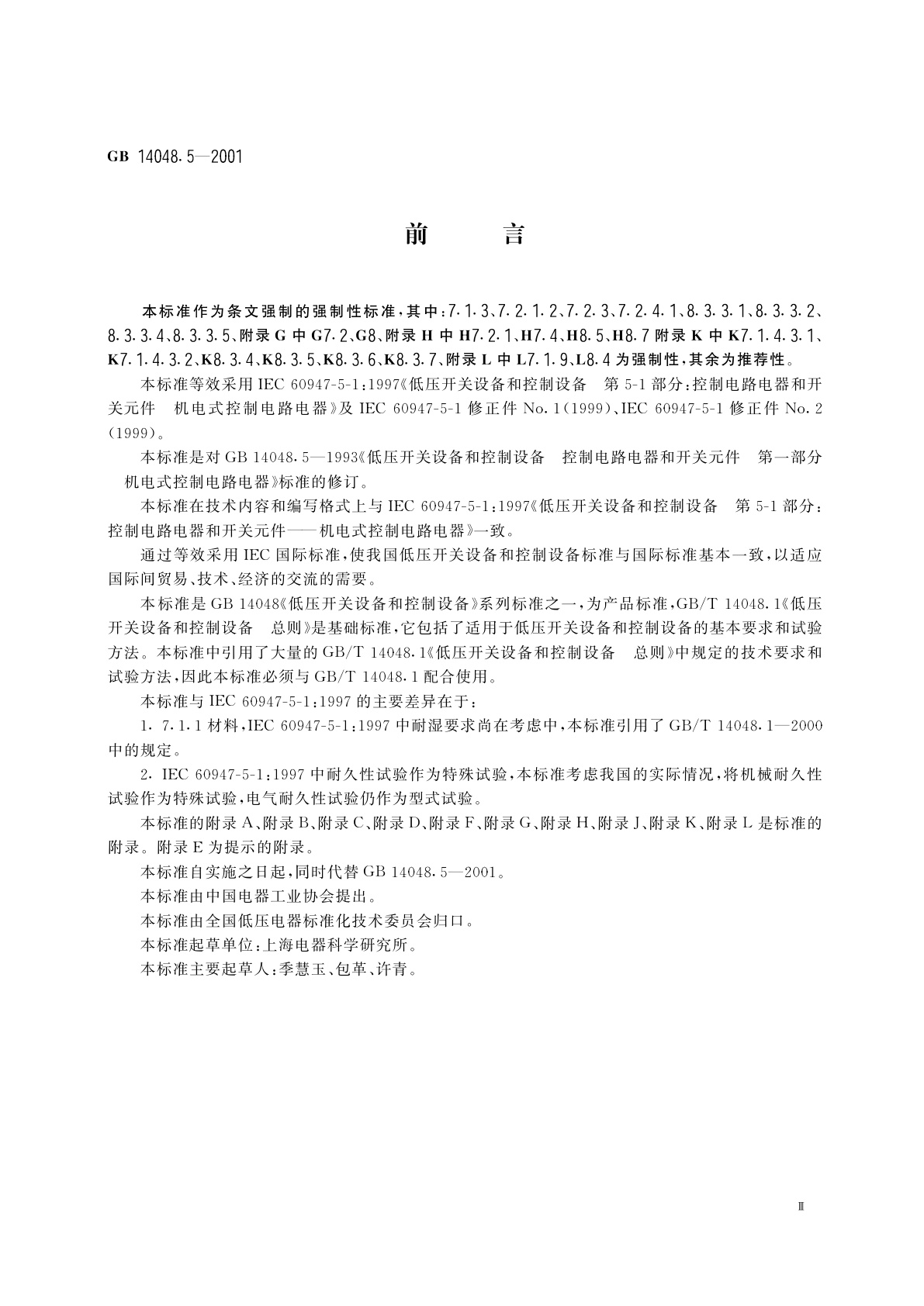 GB 14048.5-2001 低压开关设备和控制设备　第5-1部分　控制电路电器和开关元件　机电式控制电路电器