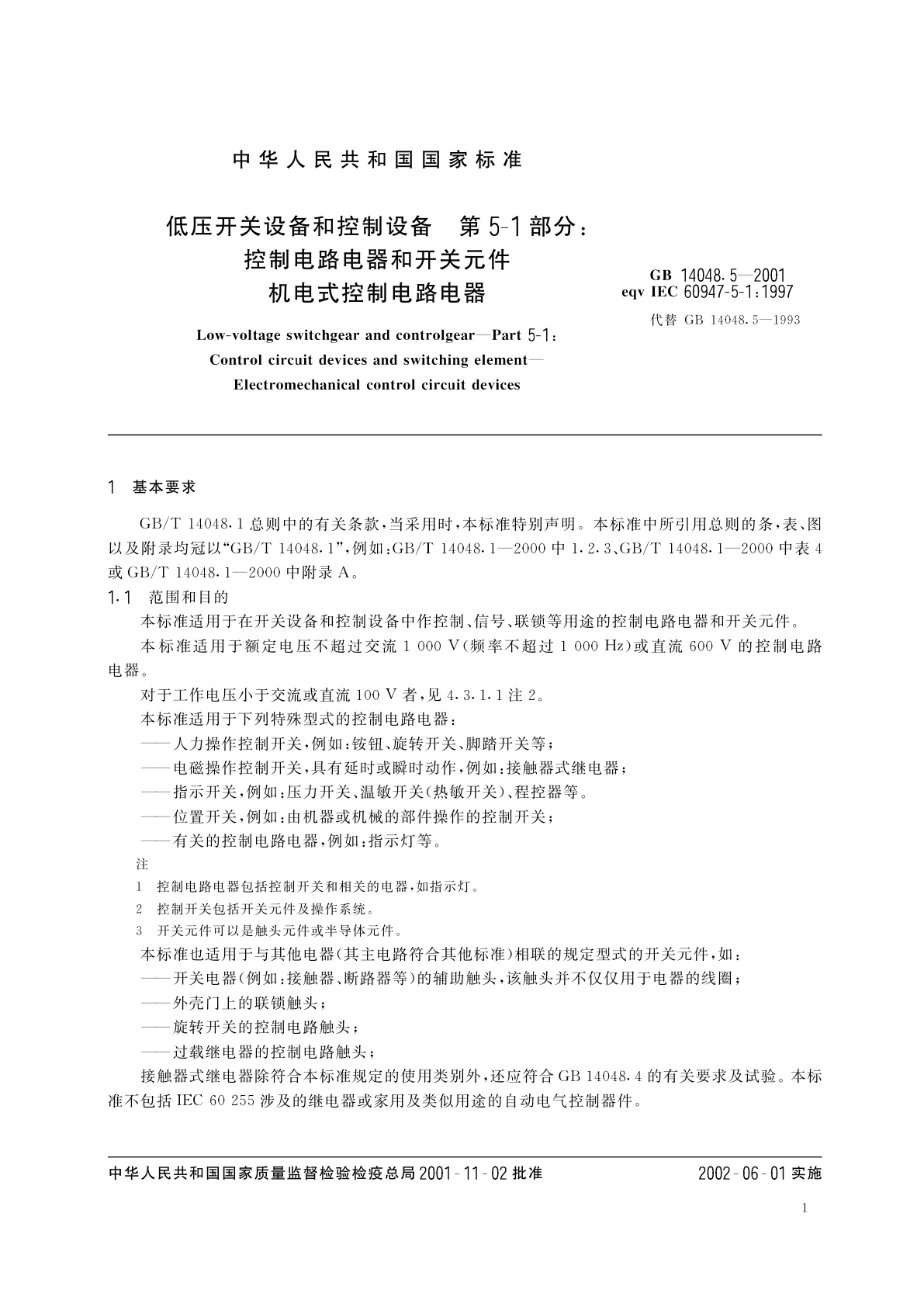 GB 14048.5-2001 低压开关设备和控制设备　第5-1部分　控制电路电器和开关元件　机电式控制电路电器