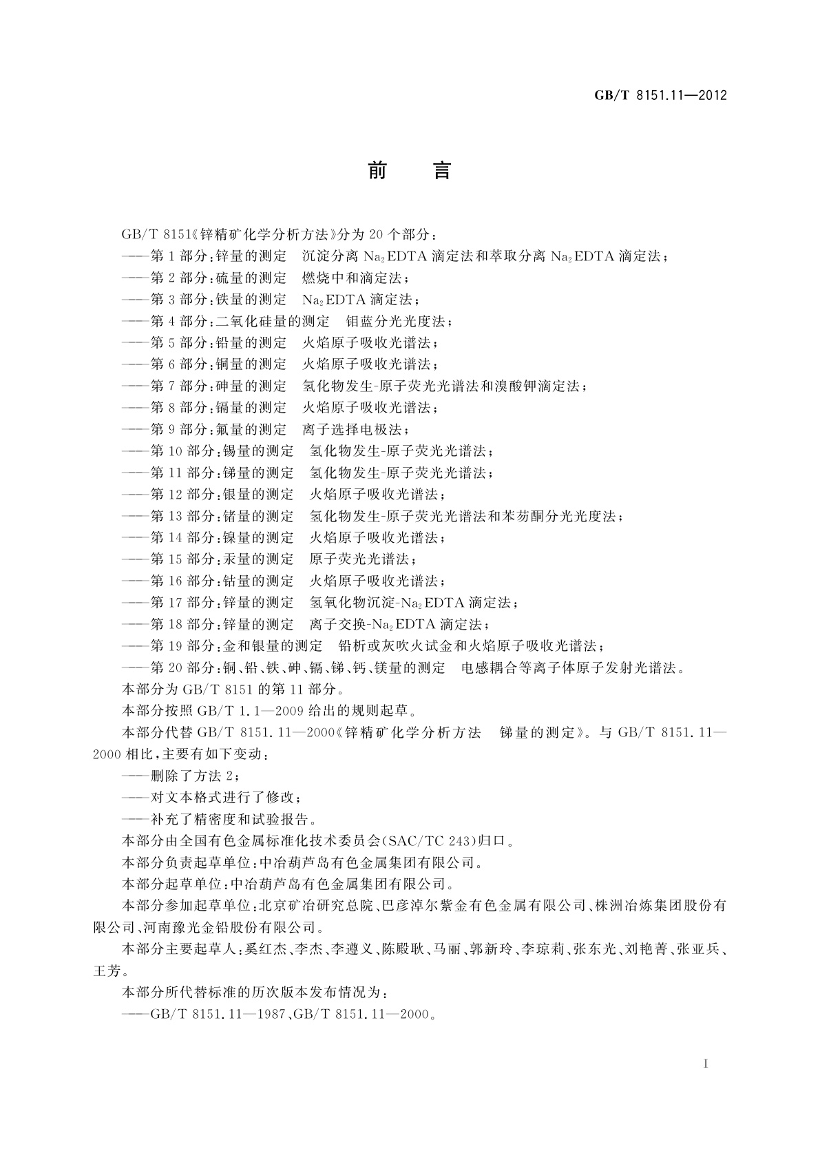 GB/T 8151.11-2012 锌精矿化学分析方法　第11部分：锑量的测定　氢化物发生-原子荧光光谱法