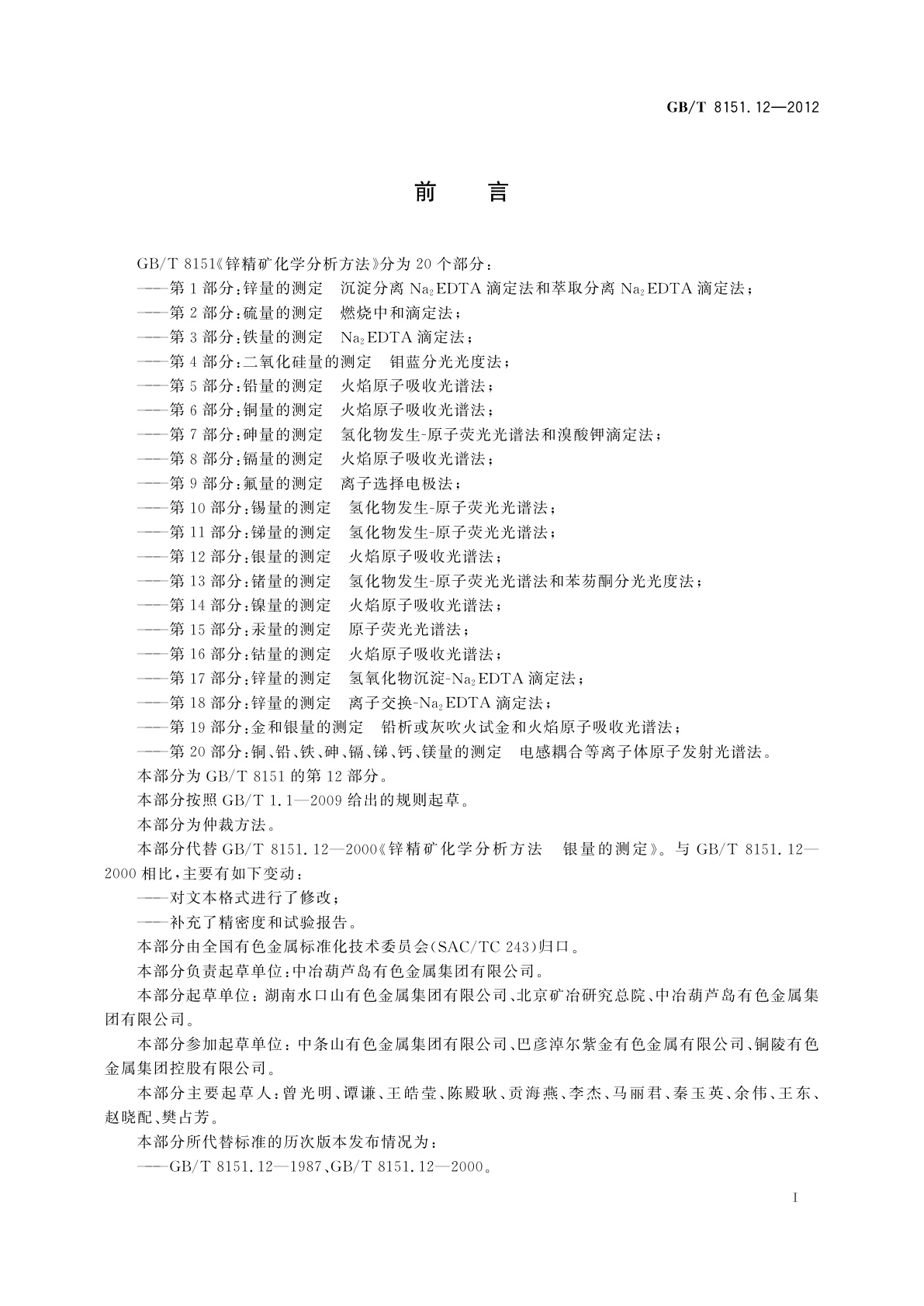 GB/T 8151.12-2012 锌精矿化学分析方法　第12部分：银量的测定　火焰原子吸收光谱法