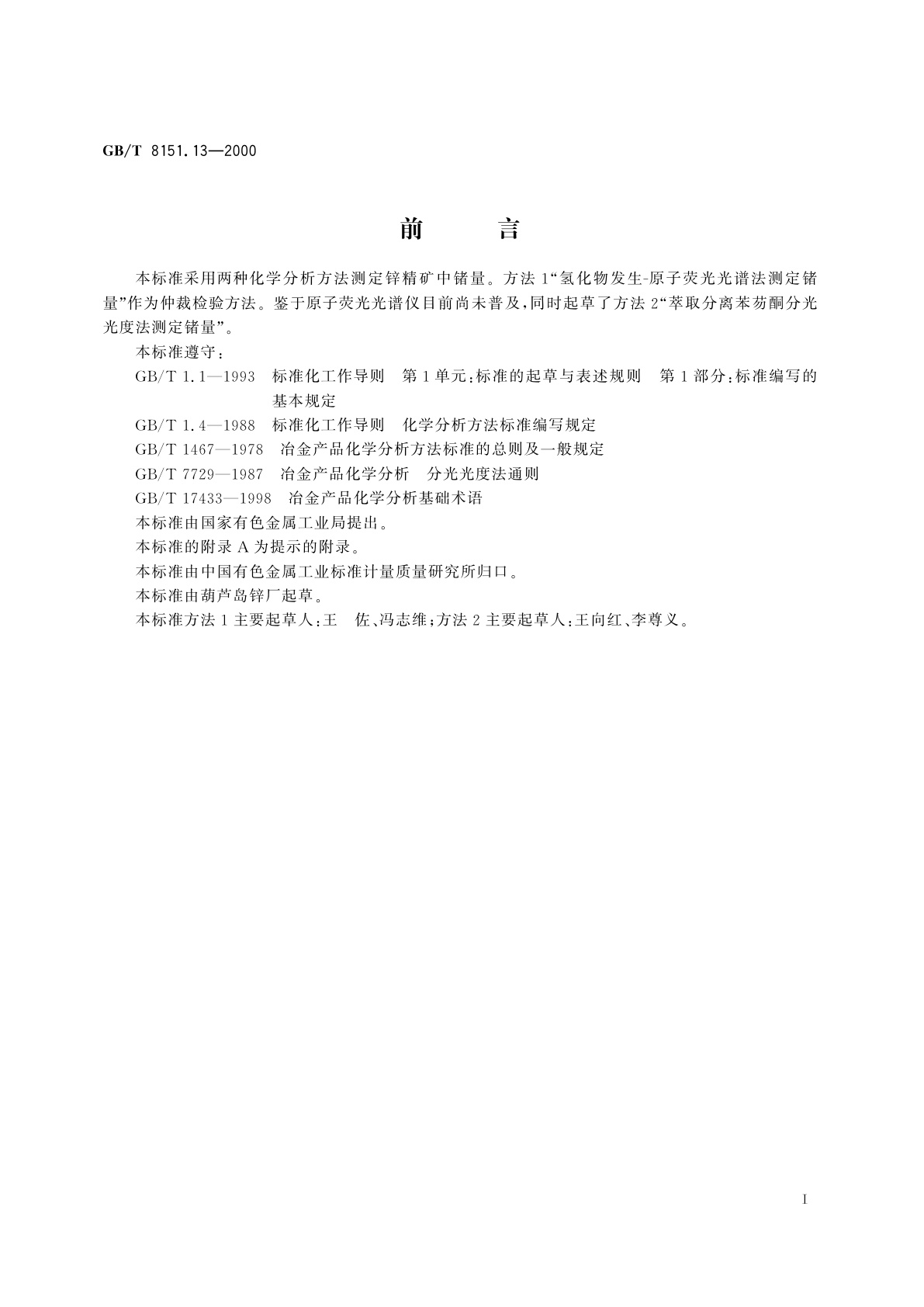 GB/T 8151.13-2000 锌精矿化学分析方法　锗量的测定