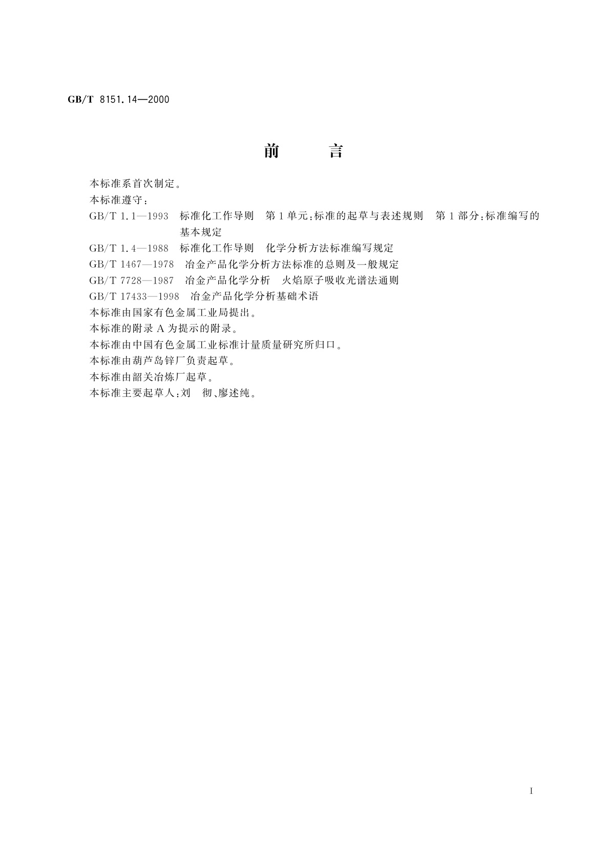 GB/T 8151.14-2000 锌精矿化学分析方法　镍量的测定