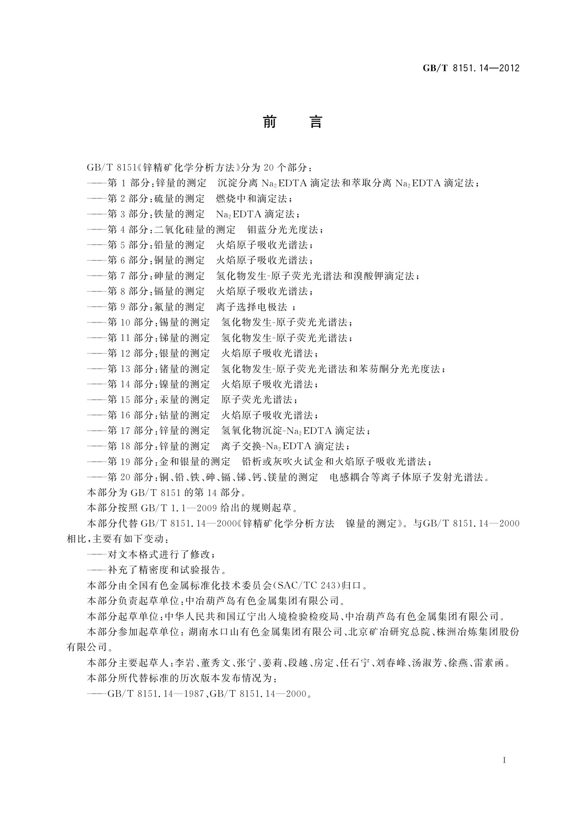 GB/T 8151.14-2012 锌精矿化学分析方法　第14部分：镍量的测定　火焰原子吸收光谱法