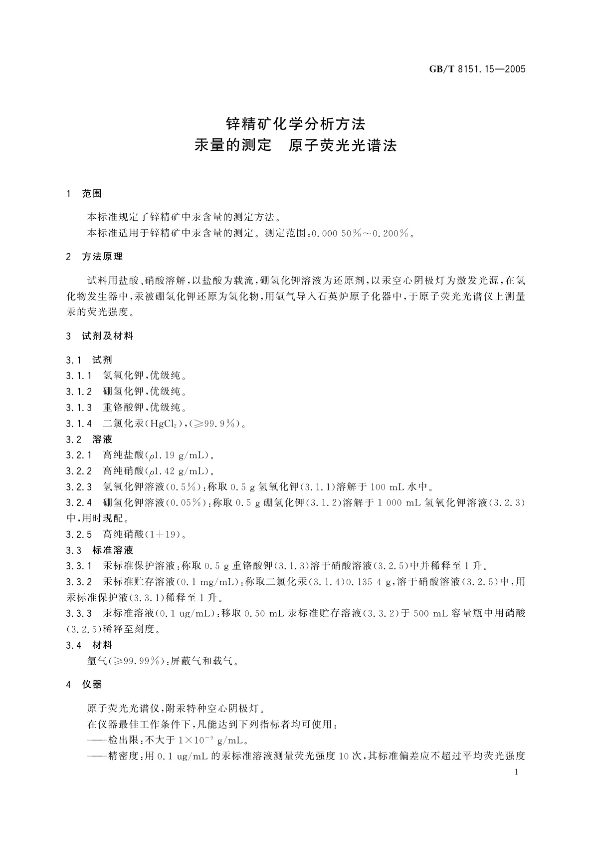 GB/T 8151.15-2005 锌精矿化学分析方法　汞量的测定　原子荧光光谱法