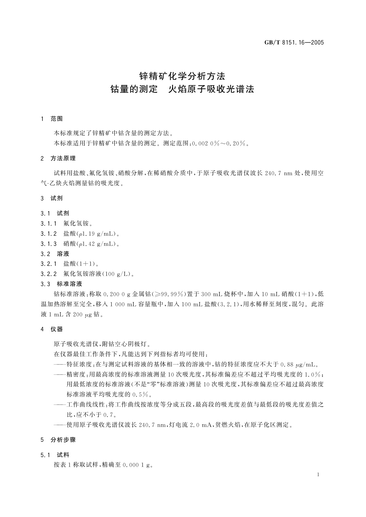 GB/T 8151.16-2005 锌精矿化学分析方法　钴量的测定　火焰原子吸收光谱法
