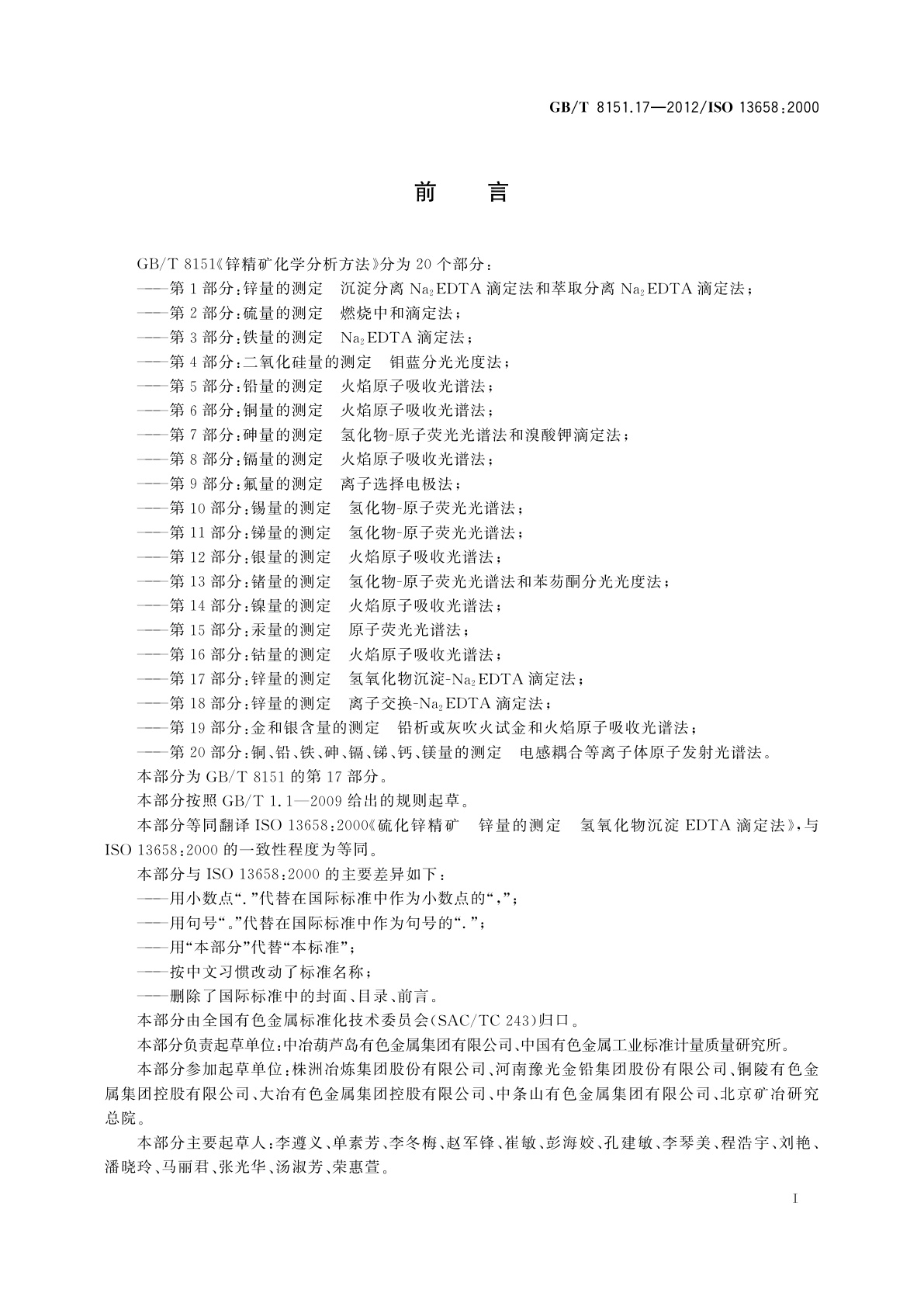 GB/T 8151.17-2012 锌精矿化学分析方法　第17部分：锌量的测定　氢氧化物沉淀-Na2EDTA滴定法