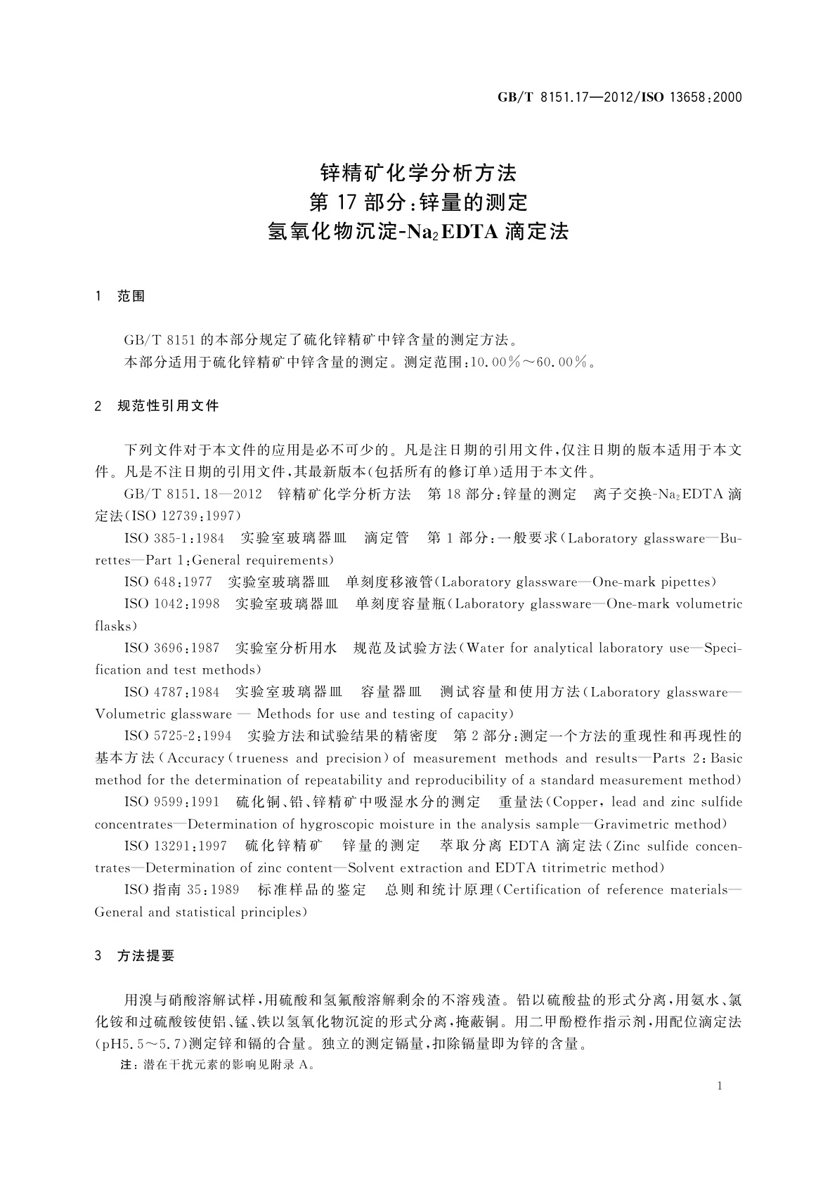 GB/T 8151.17-2012 锌精矿化学分析方法　第17部分：锌量的测定　氢氧化物沉淀-Na2EDTA滴定法