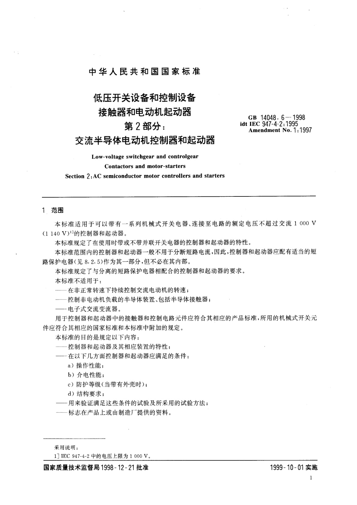 GB 14048.6-1998 低压开关设备和控制设备　接触器和电动机起动器　第2部分：交流半导体电动机控制器和起动器