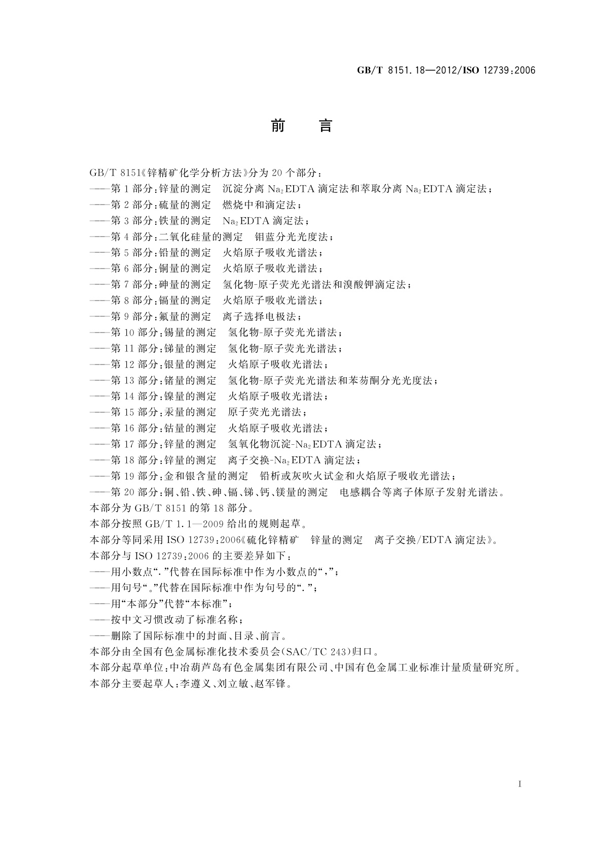 GB/T 8151.18-2012 锌精矿化学分析方法　第18部分:锌量的测定　离子交换-Na2EDTA滴定法