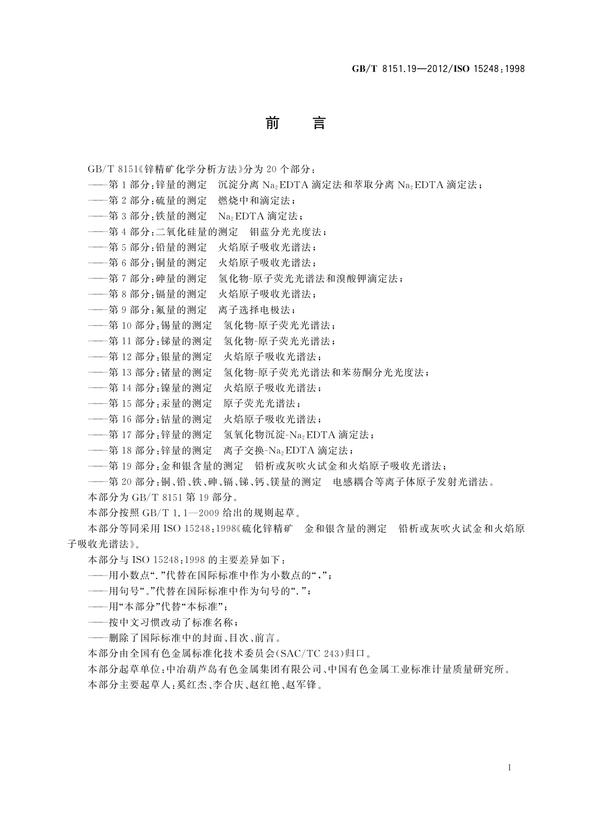 GB/T 8151.19-2012 锌精矿化学分析方法　第19部分：金和银含量的测定　铅析或灰吹火试金和火焰原子吸收光谱法