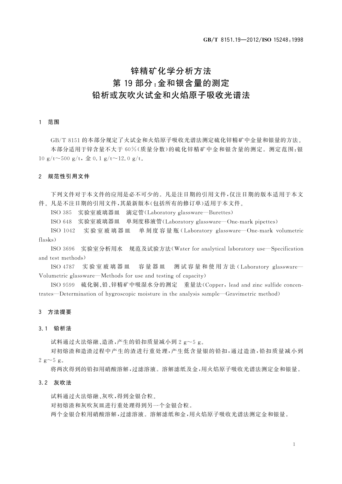 GB/T 8151.19-2012 锌精矿化学分析方法　第19部分：金和银含量的测定　铅析或灰吹火试金和火焰原子吸收光谱法