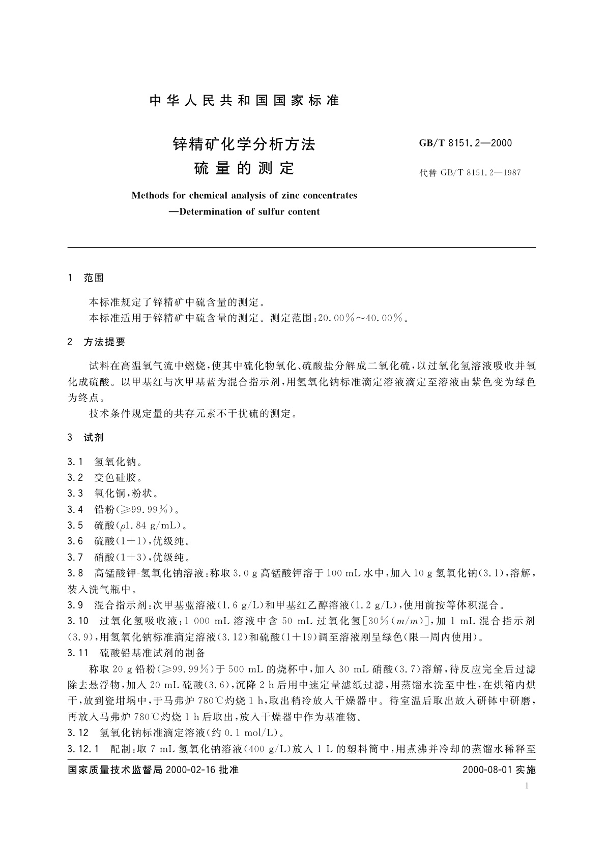 GB/T 8151.2-2000 锌精矿化学分析方法　硫量的测定