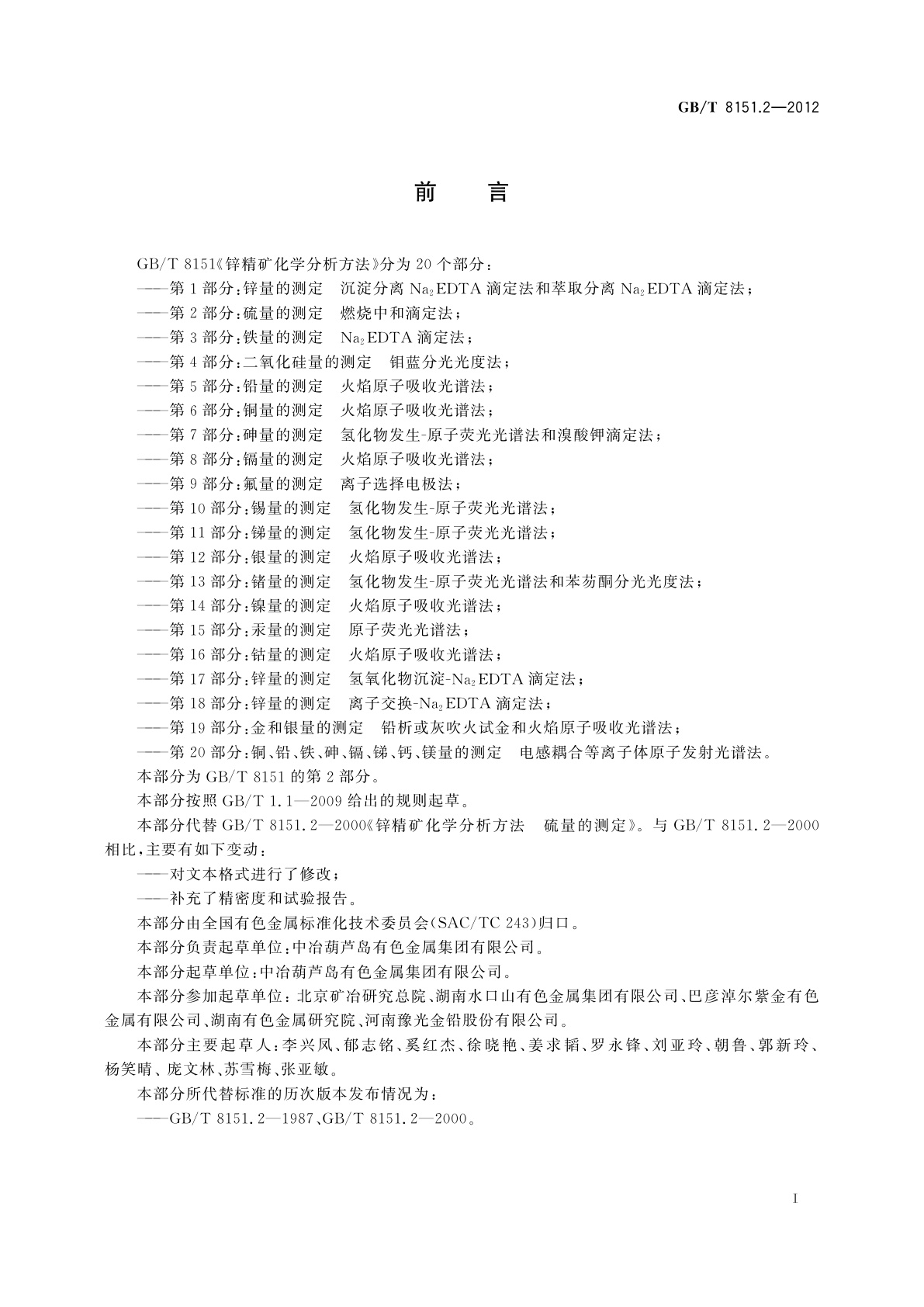 GB/T 8151.2-2012 锌精矿化学分析方法　第2部分：硫量的测定　燃烧中和滴定法