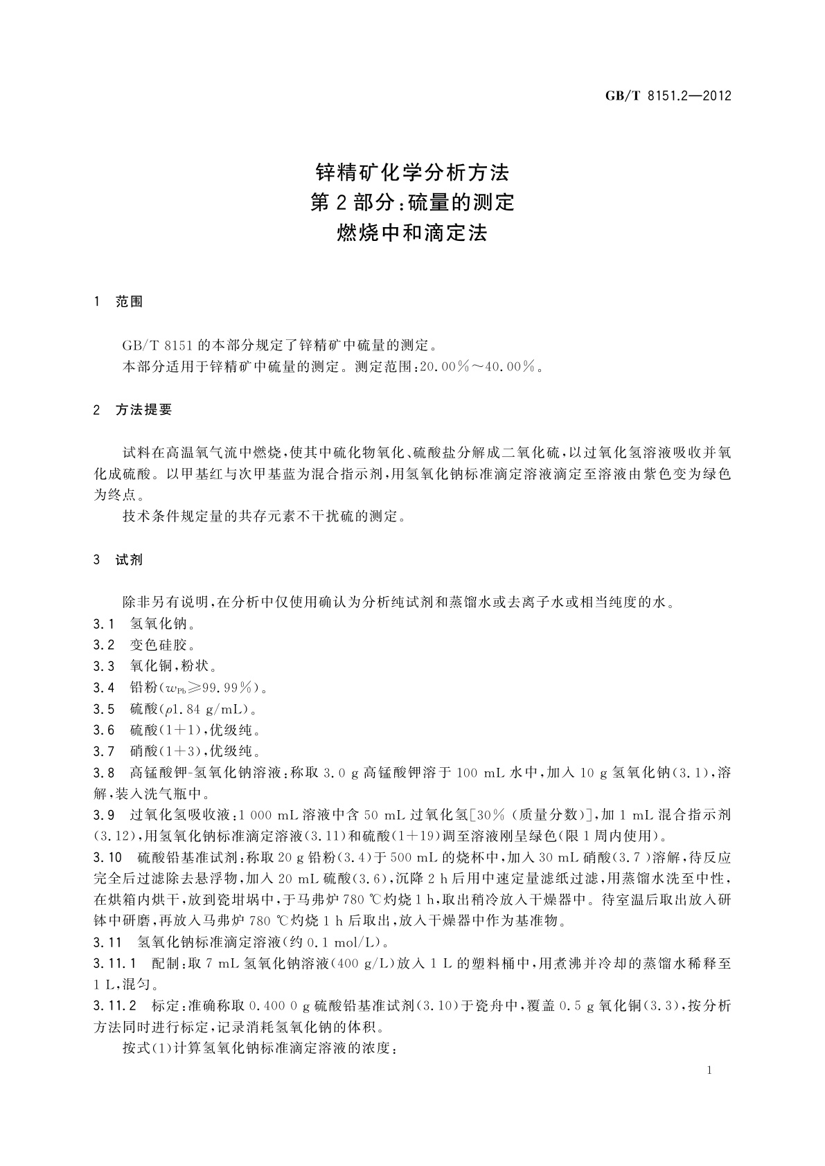 GB/T 8151.2-2012 锌精矿化学分析方法　第2部分：硫量的测定　燃烧中和滴定法