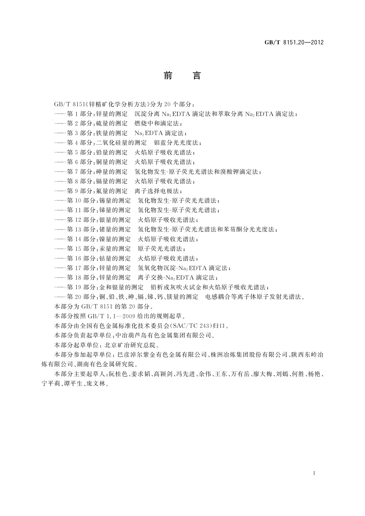 GB/T 8151.20-2012 锌精矿化学分析方法　第20部分：铜、铅、铁、砷、镉、锑、钙、镁量的测定　电感耦合等离子体原子发射光谱法