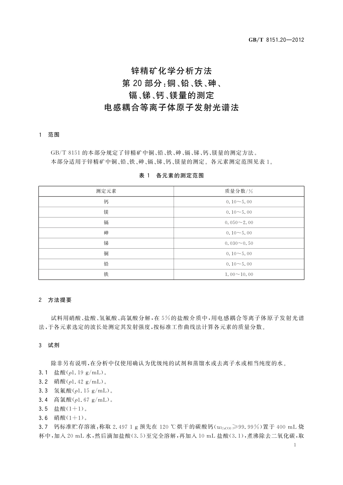 GB/T 8151.20-2012 锌精矿化学分析方法　第20部分：铜、铅、铁、砷、镉、锑、钙、镁量的测定　电感耦合等离子体原子发射光谱法