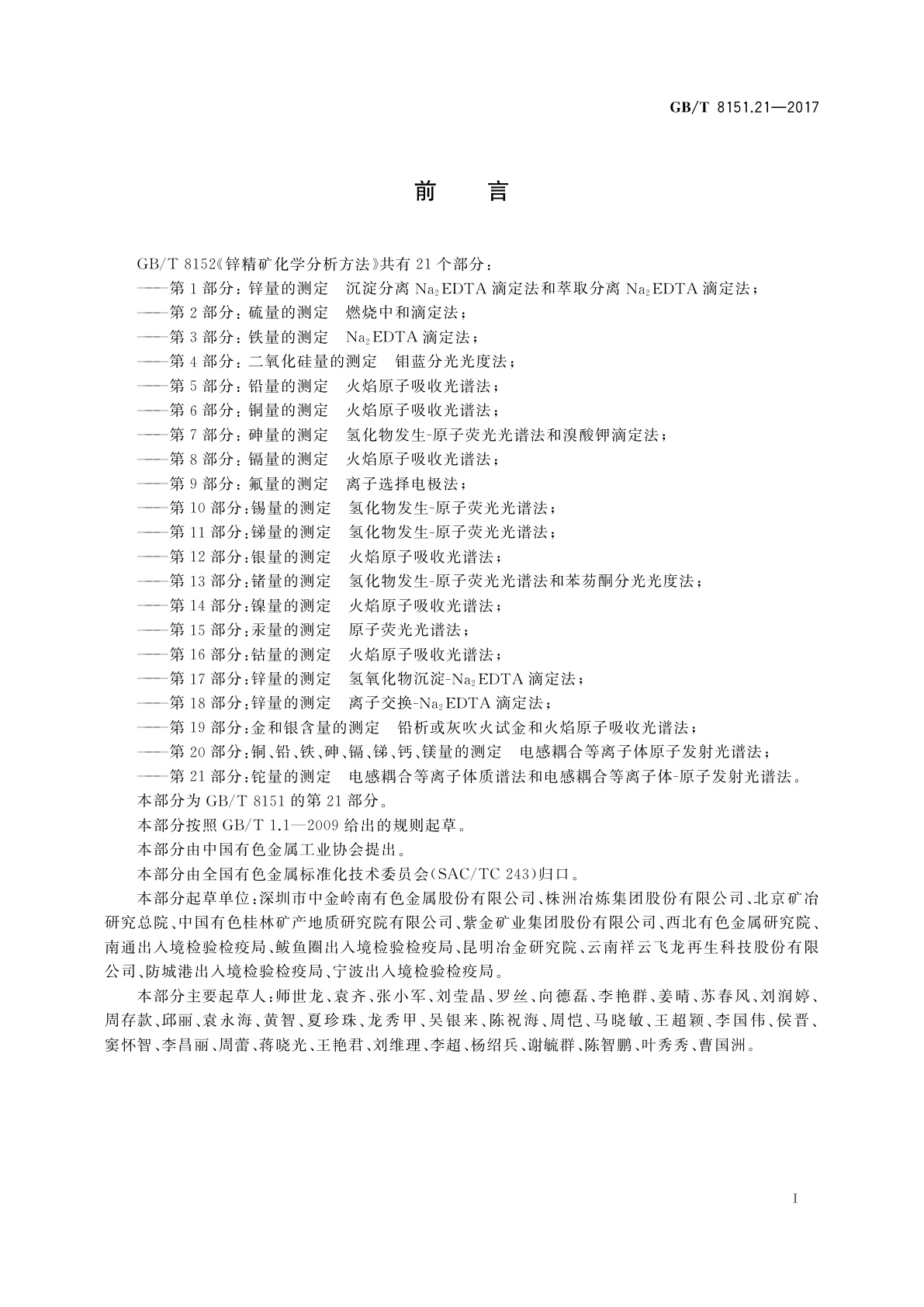 GB/T 8151.21-2017 锌精矿化学分析方法　第21部分：铊量的测定　电感耦合等离子体质谱法和电感耦合等离子体-原子发射光谱法