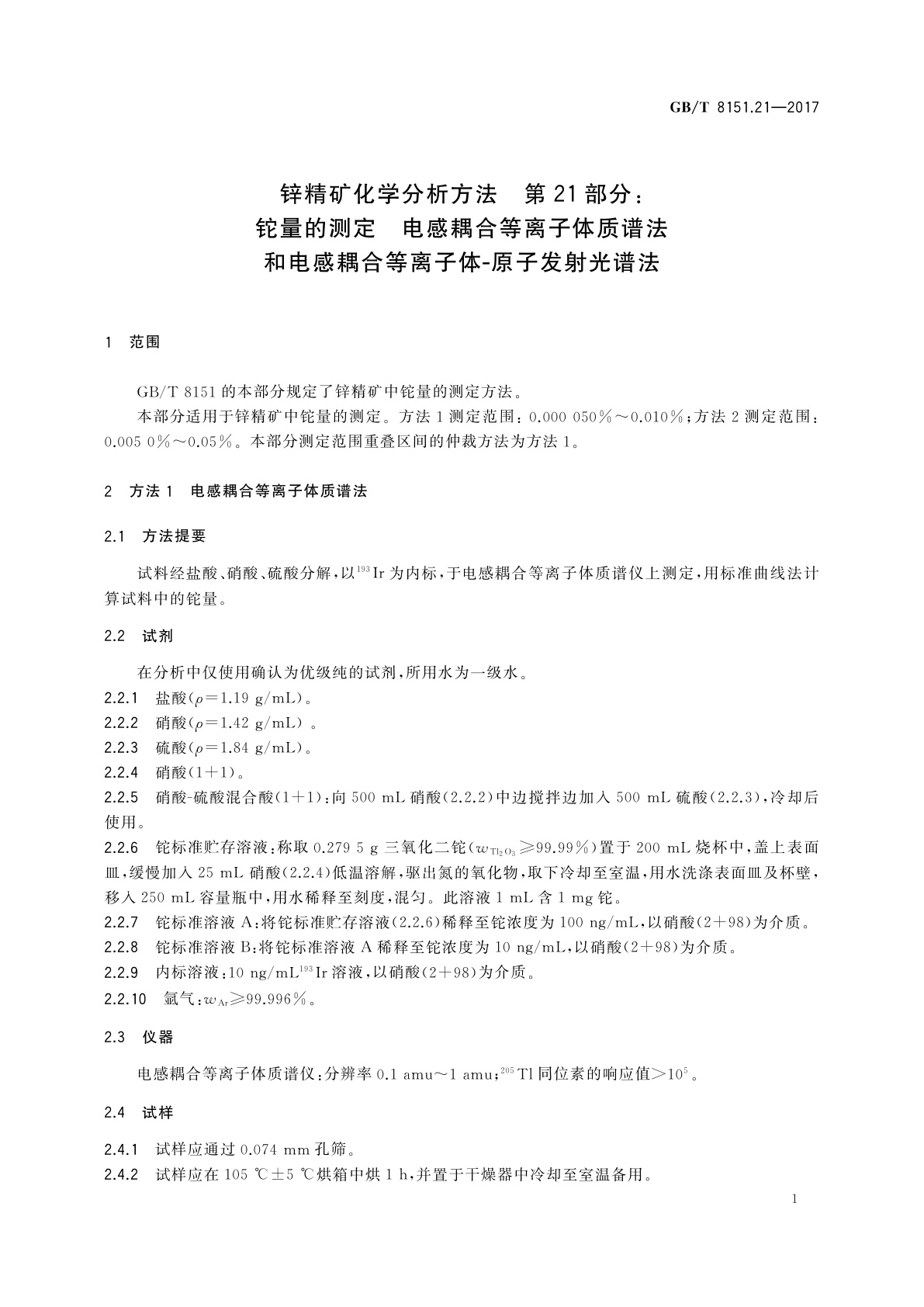 GB/T 8151.21-2017 锌精矿化学分析方法　第21部分：铊量的测定　电感耦合等离子体质谱法和电感耦合等离子体-原子发射光谱法